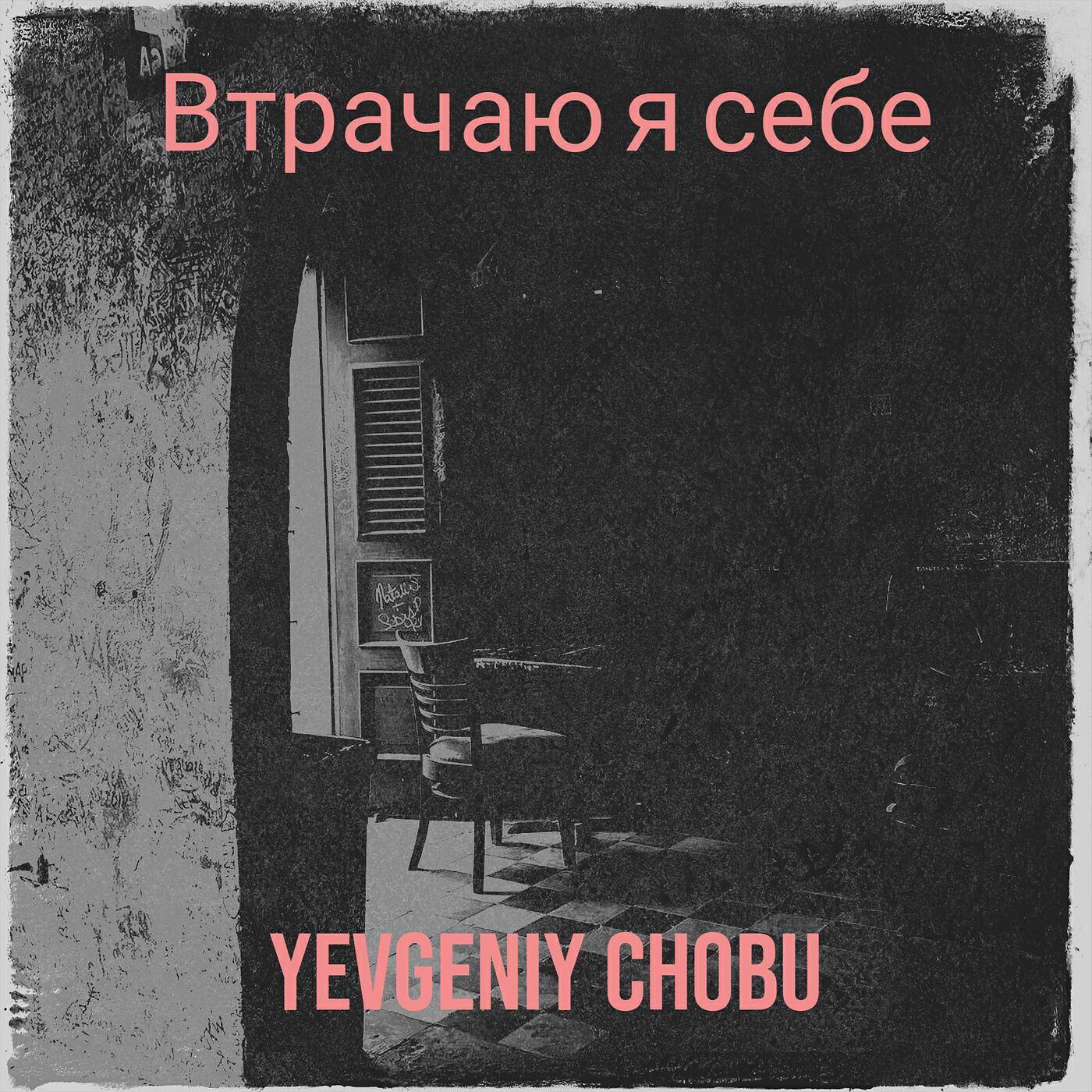 Релиз Втрачаю я себе