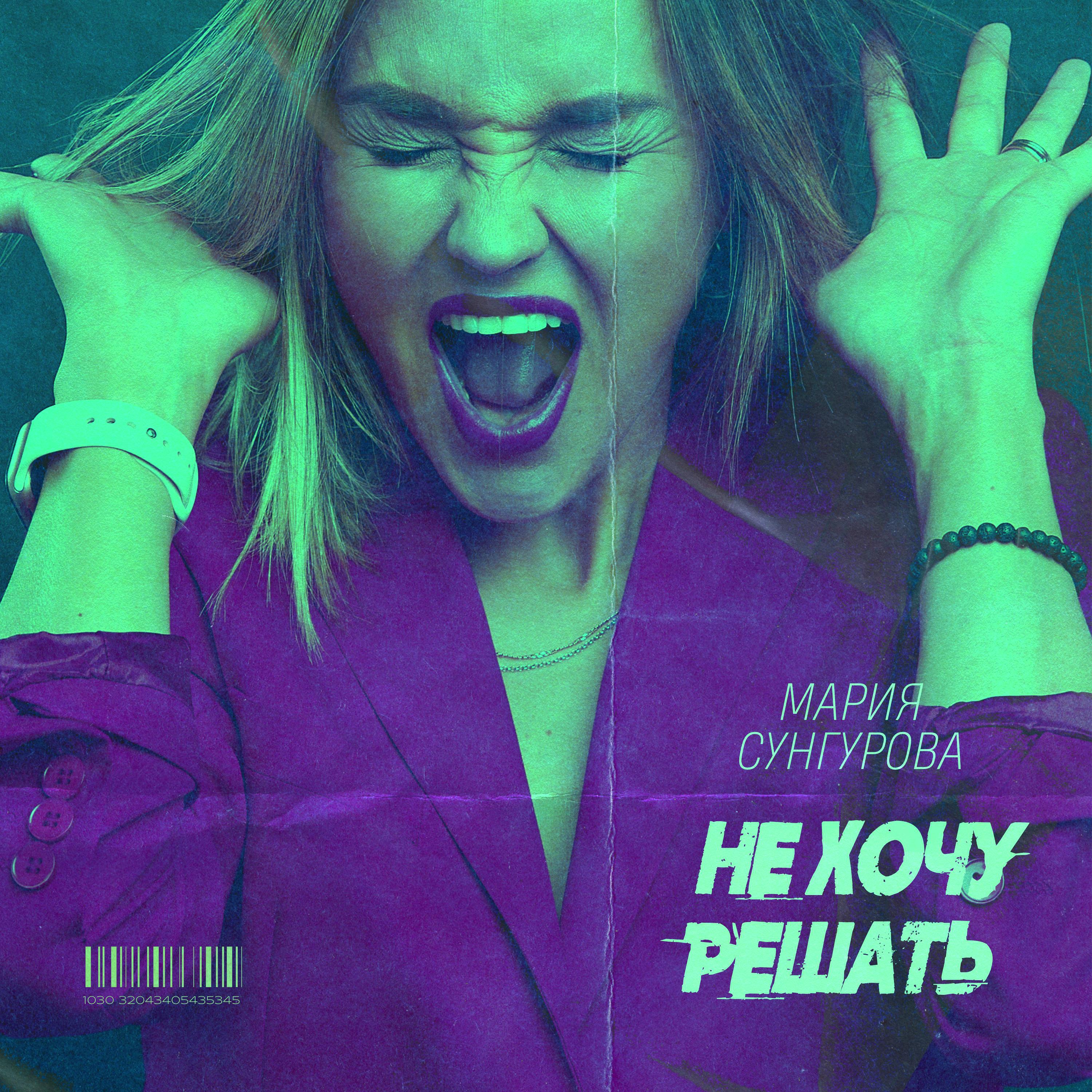Релиз Не хочу решать