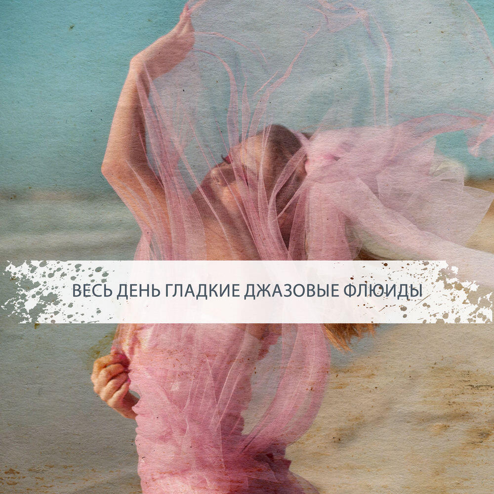 Релиз Весь день гладкие джазовые флюиды