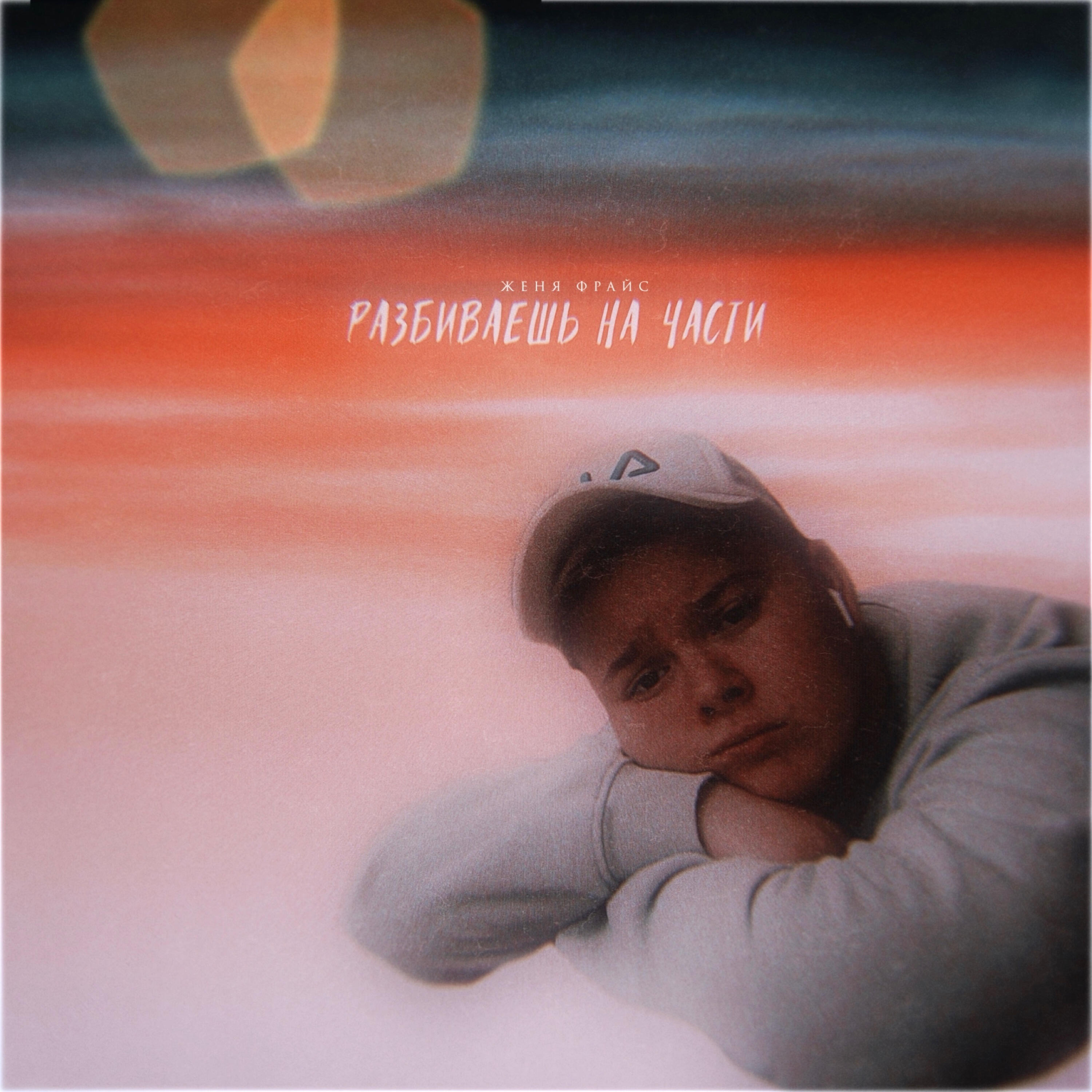 Релиз Разбиваешь на части