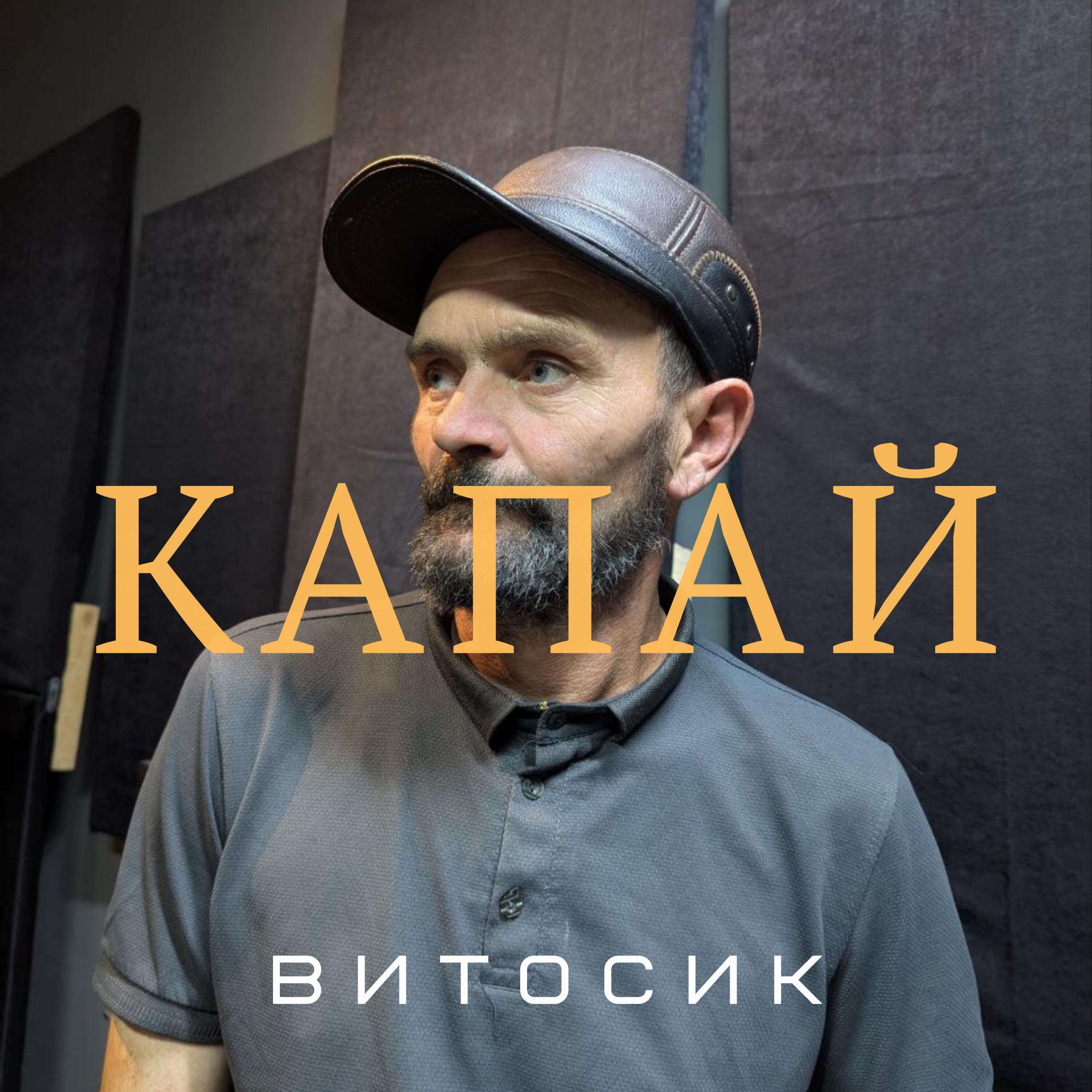 Релиз Капай