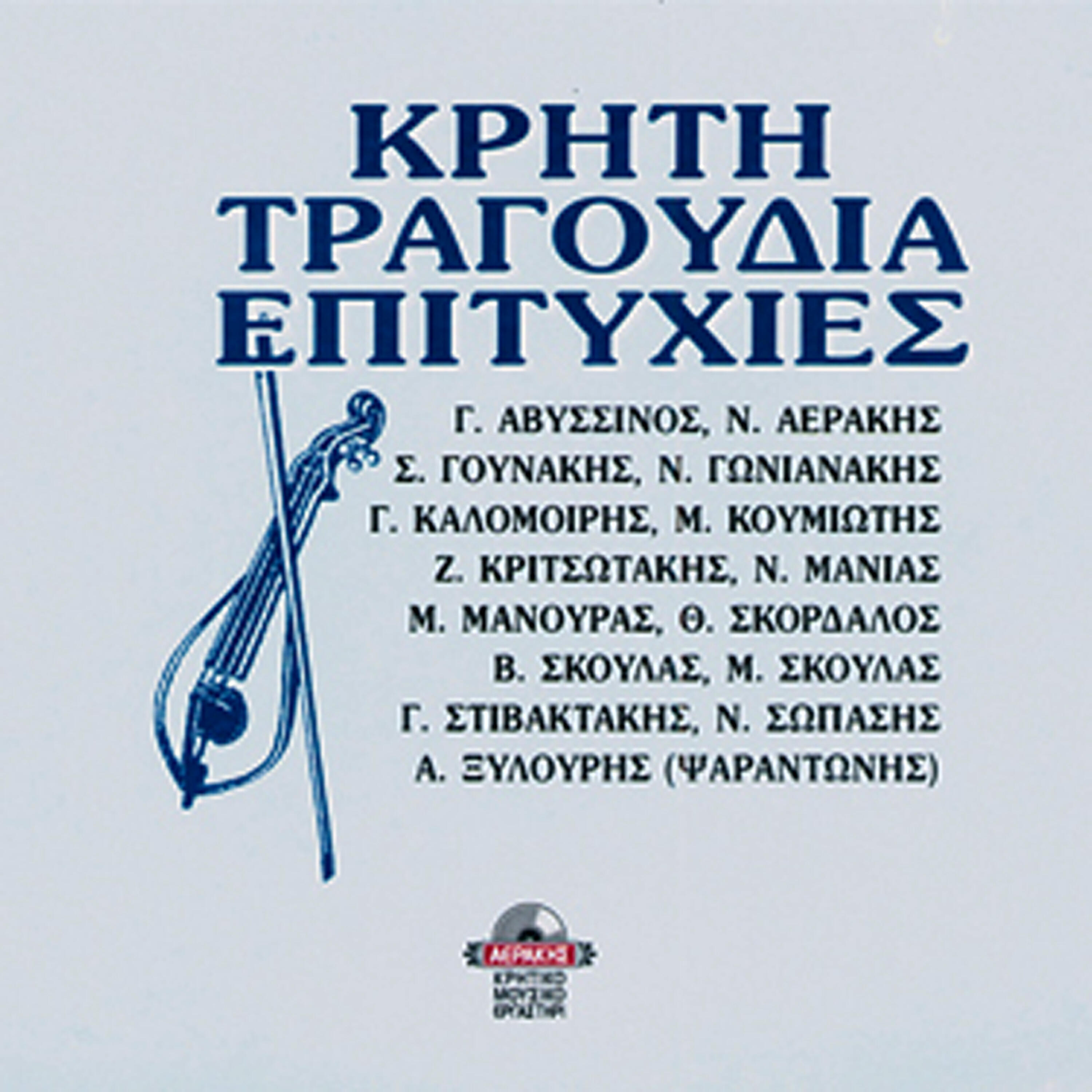 Релиз Kriti tragoudia epitihies