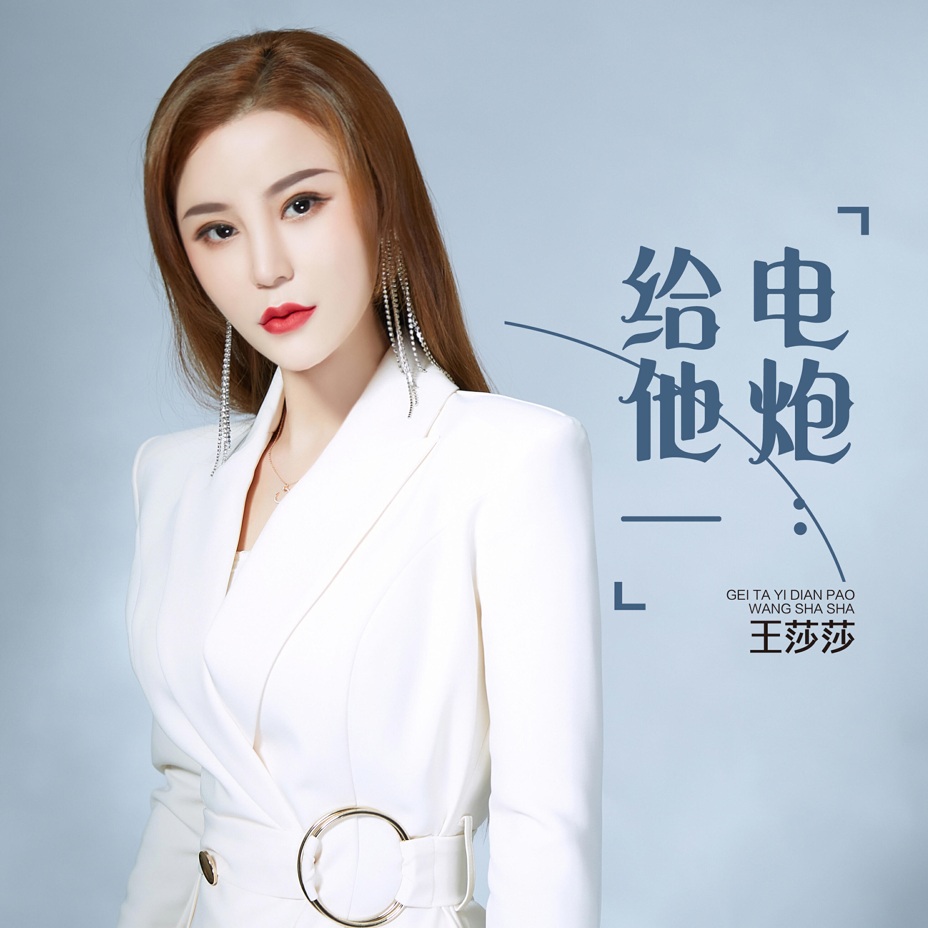 Релиз 给他一电炮