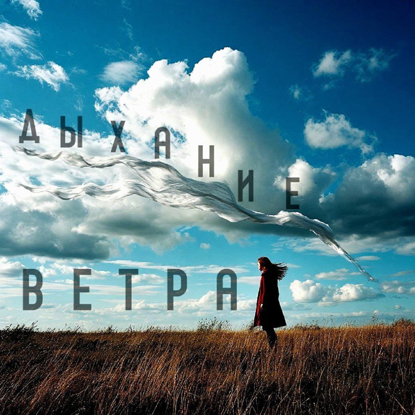 Релиз Дыхание ветра