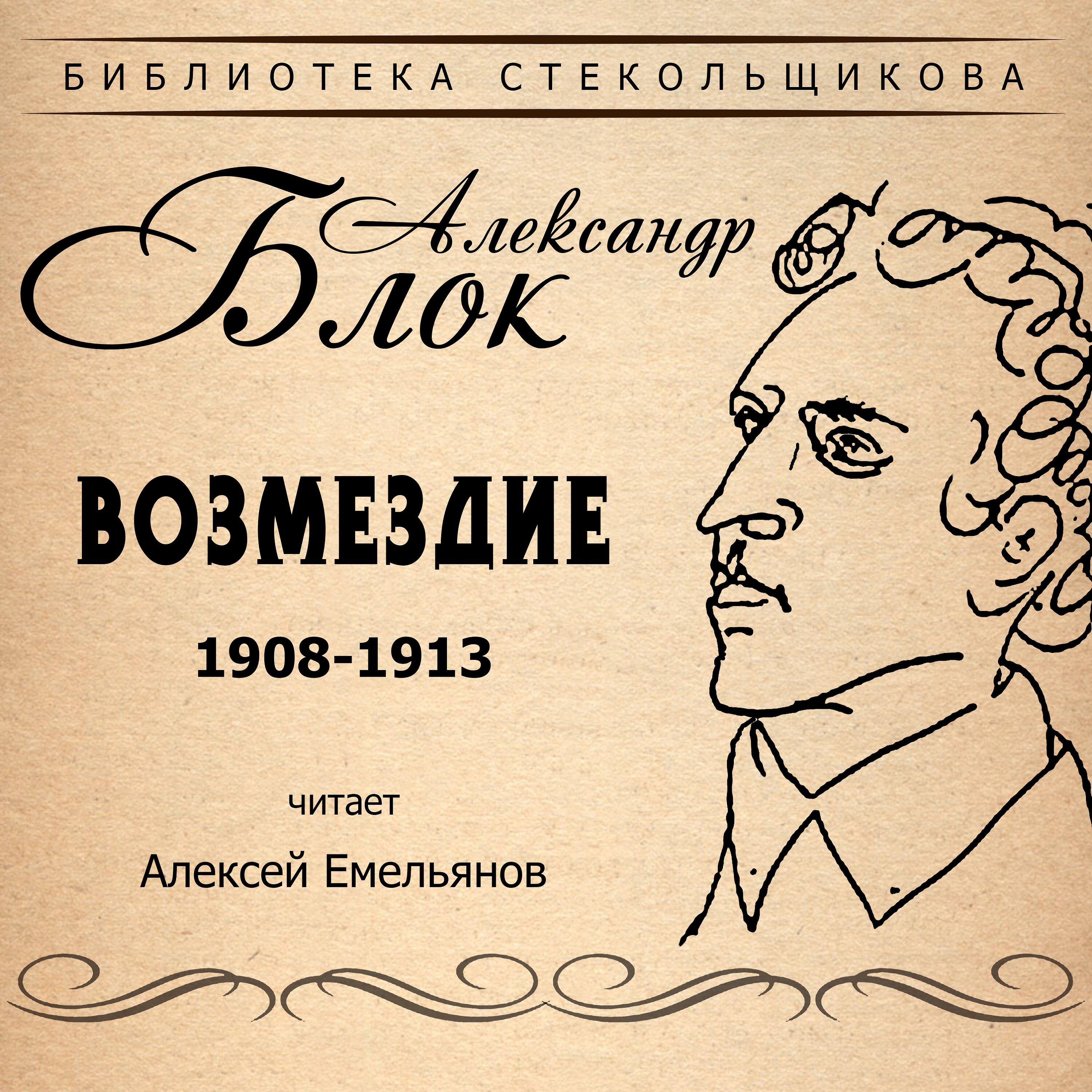 Книга Возмездие 1908-1913. Библиотека Стекольщикова