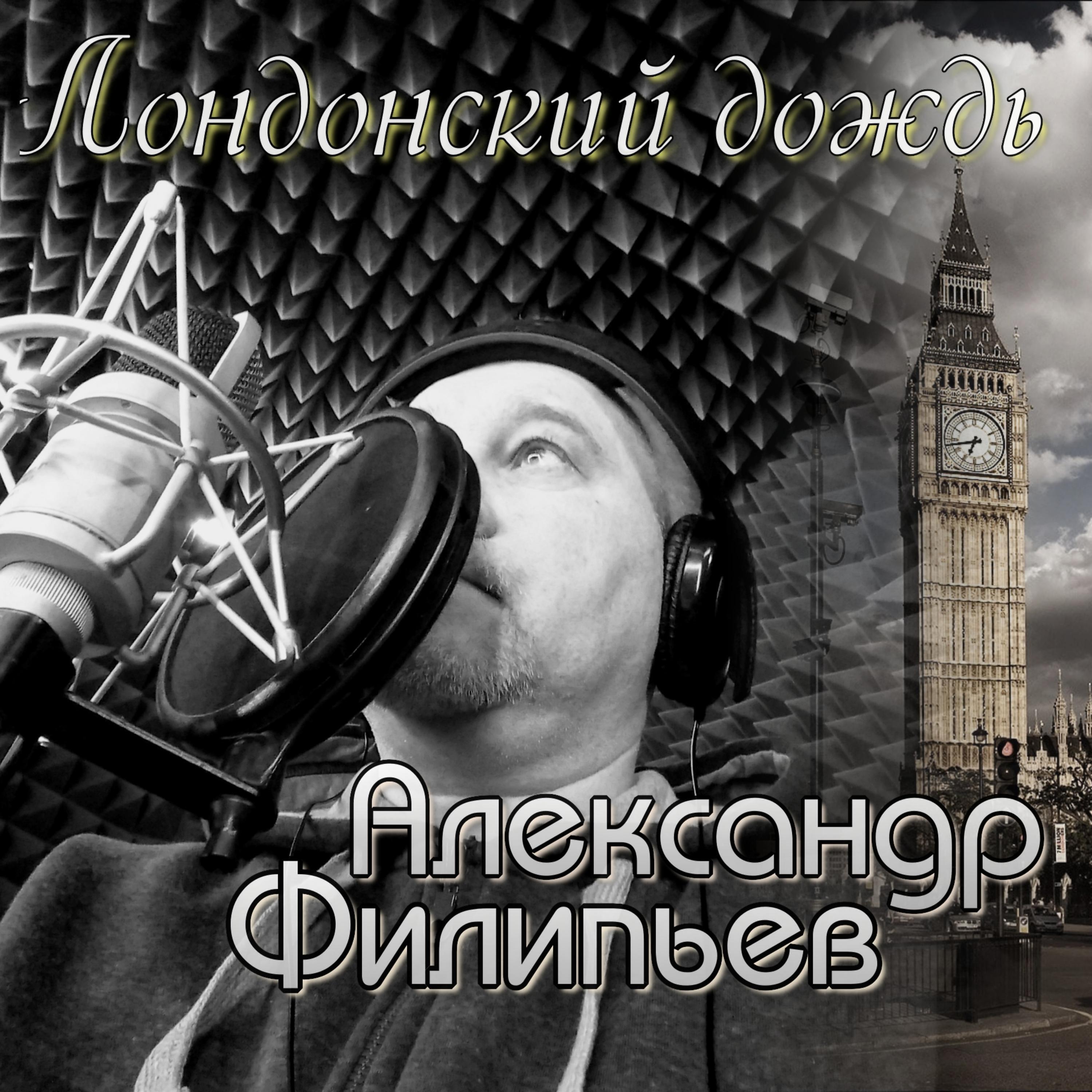 Постер альбома Лондонский дождь