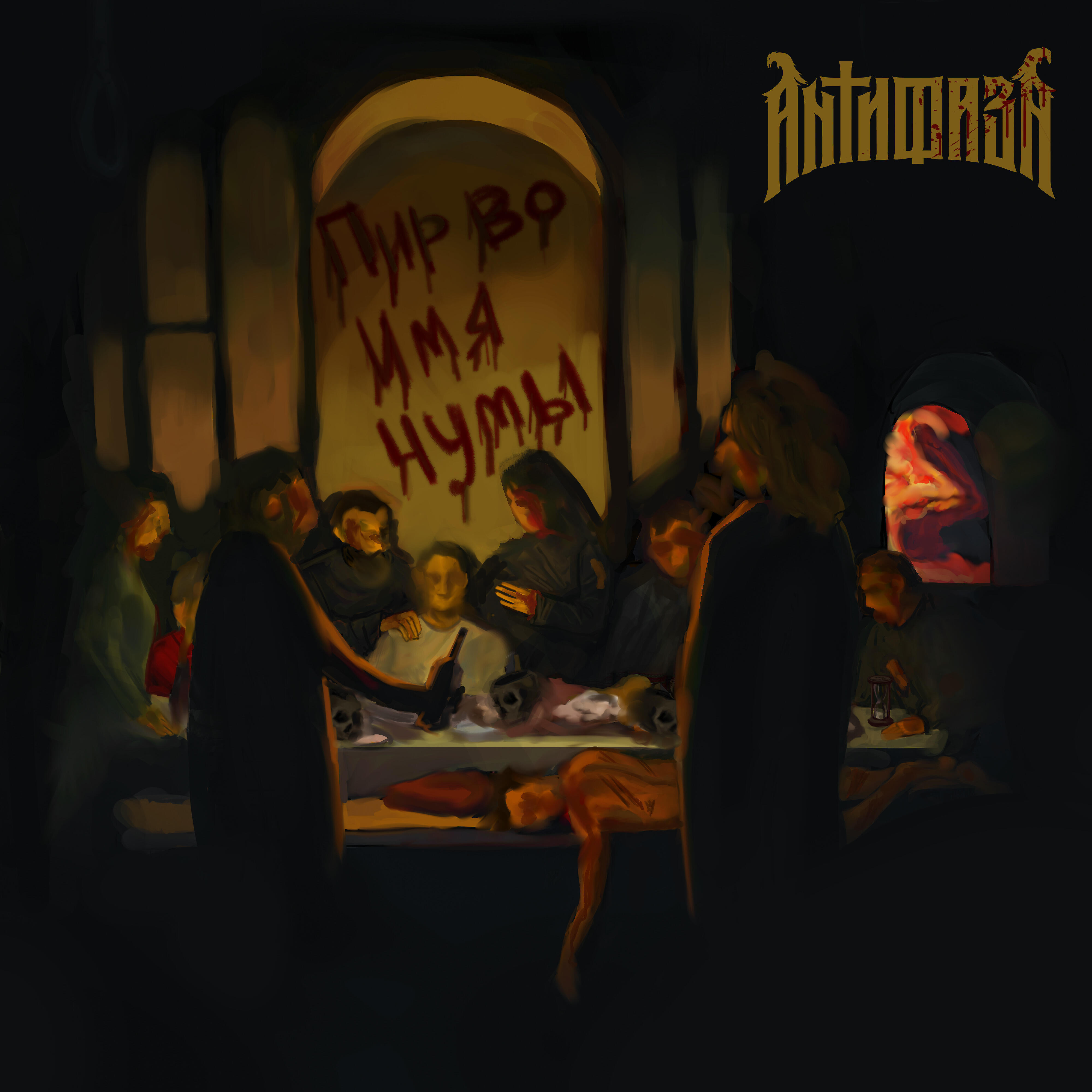 Релиз Пир во имя чумы