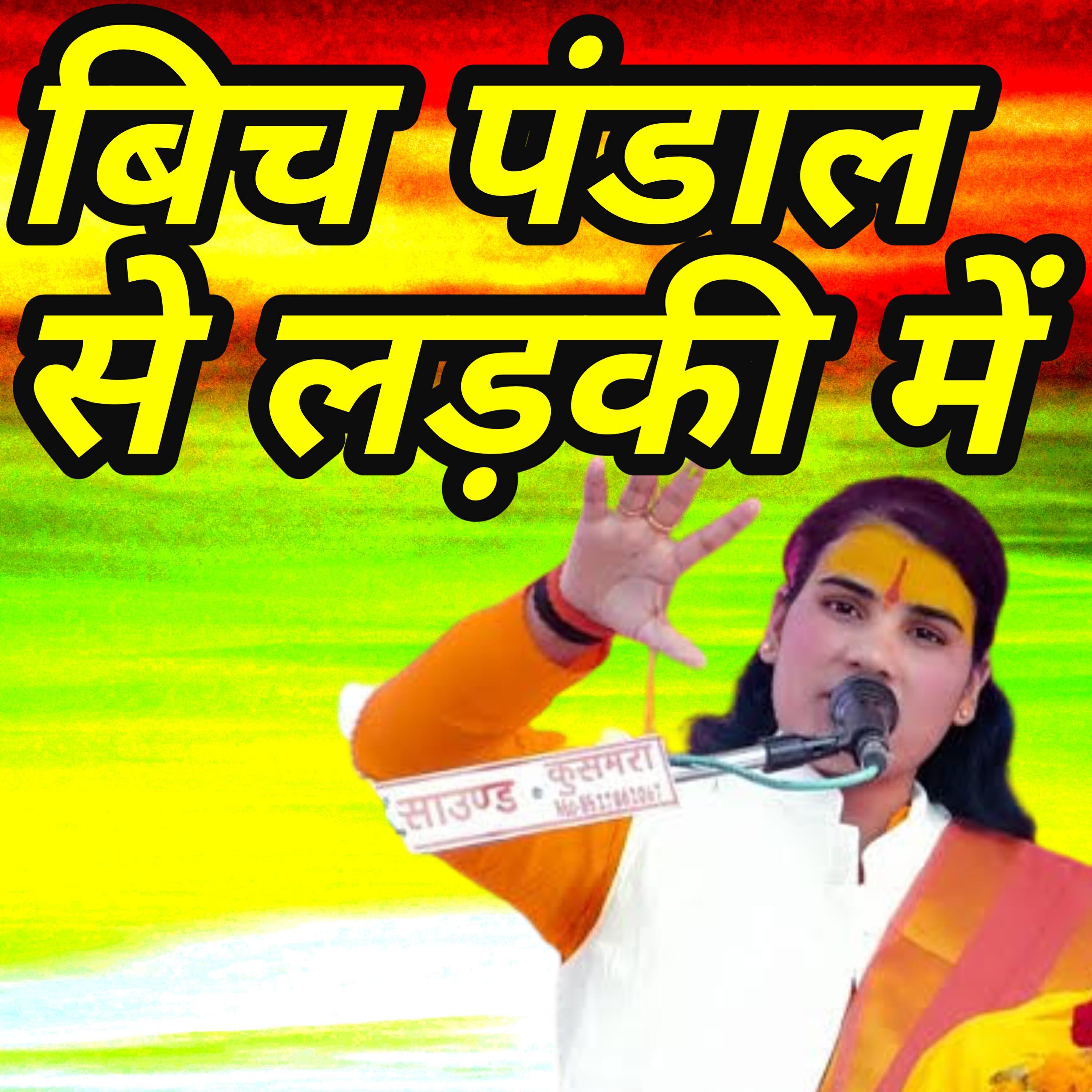 Релиз Bich pandal se ladki ne