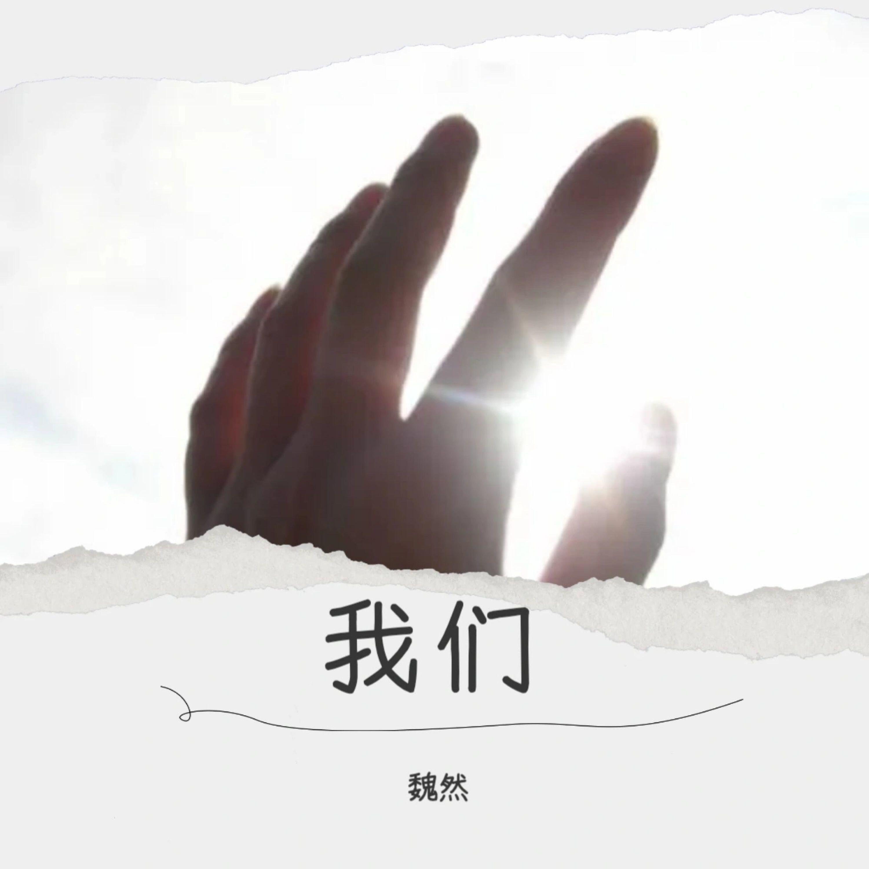 Релиз 我们