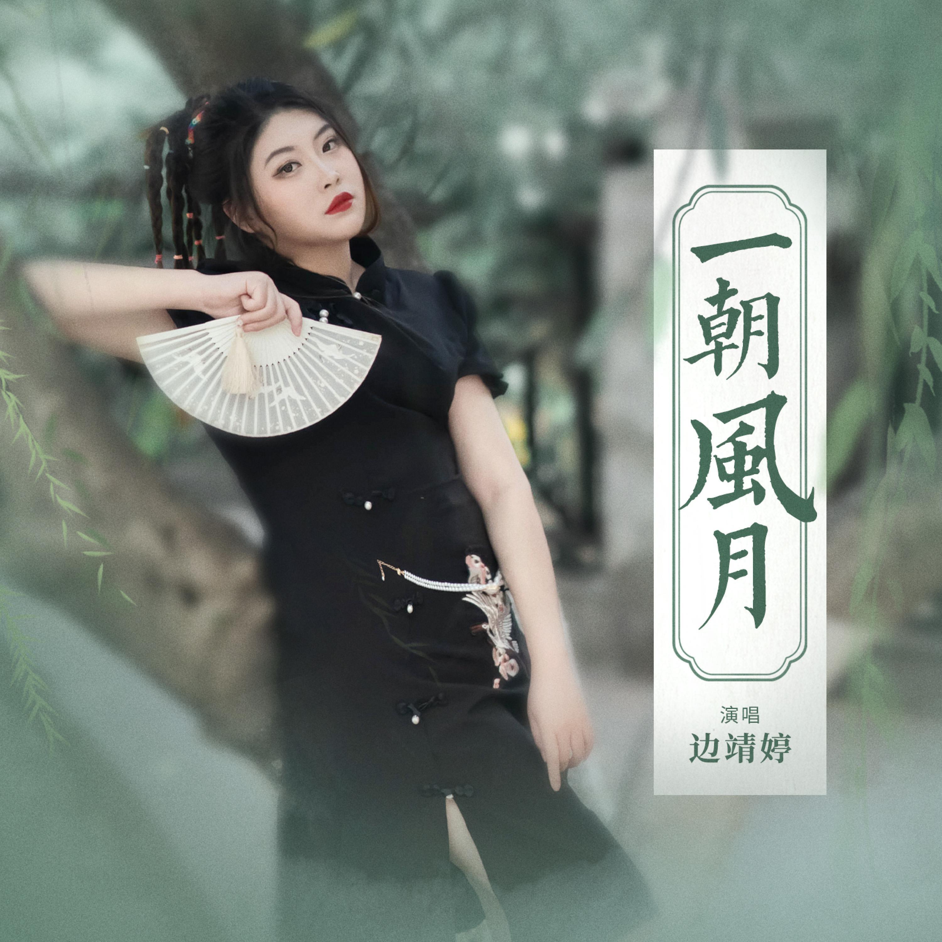 Релиз 一朝风月