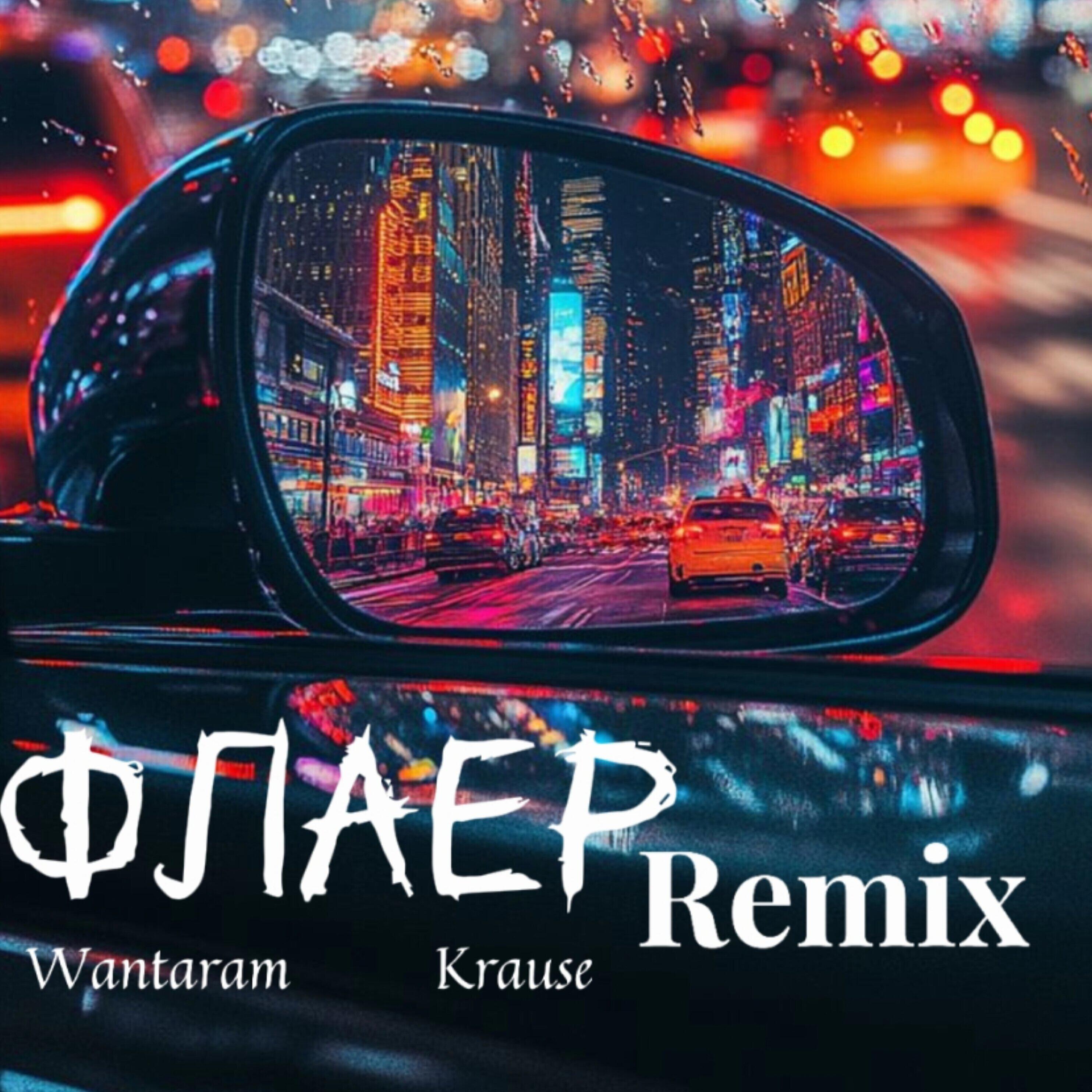 Постер альбома Флаер (Remix)