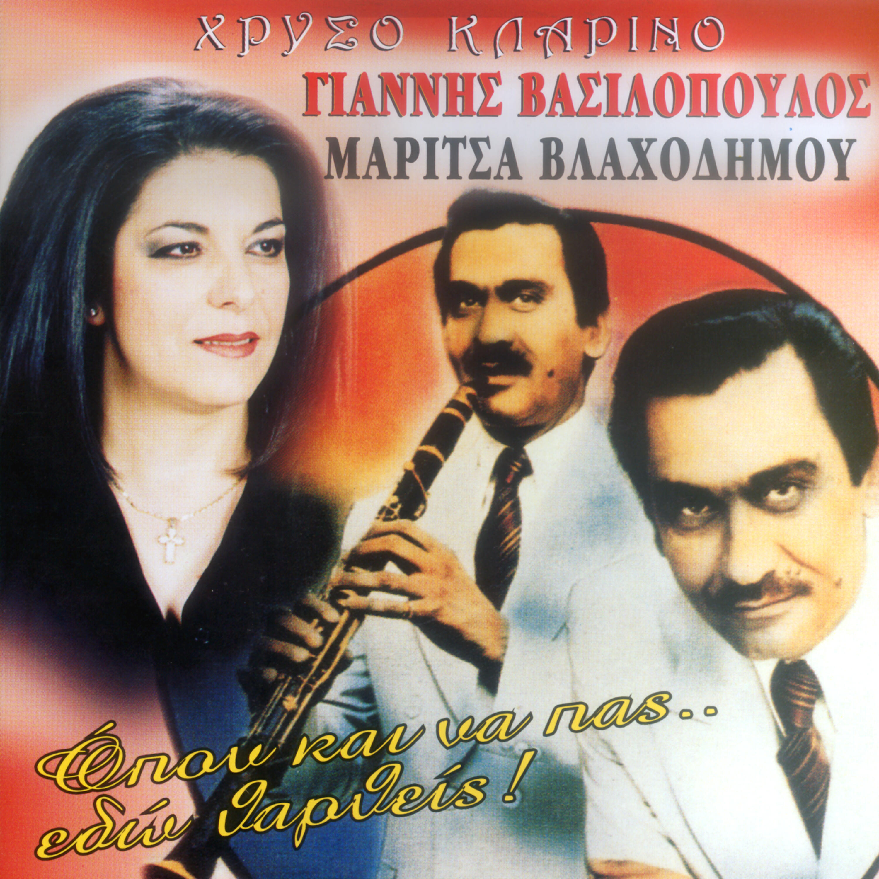 Релиз Opou kai na pas edo thartheis