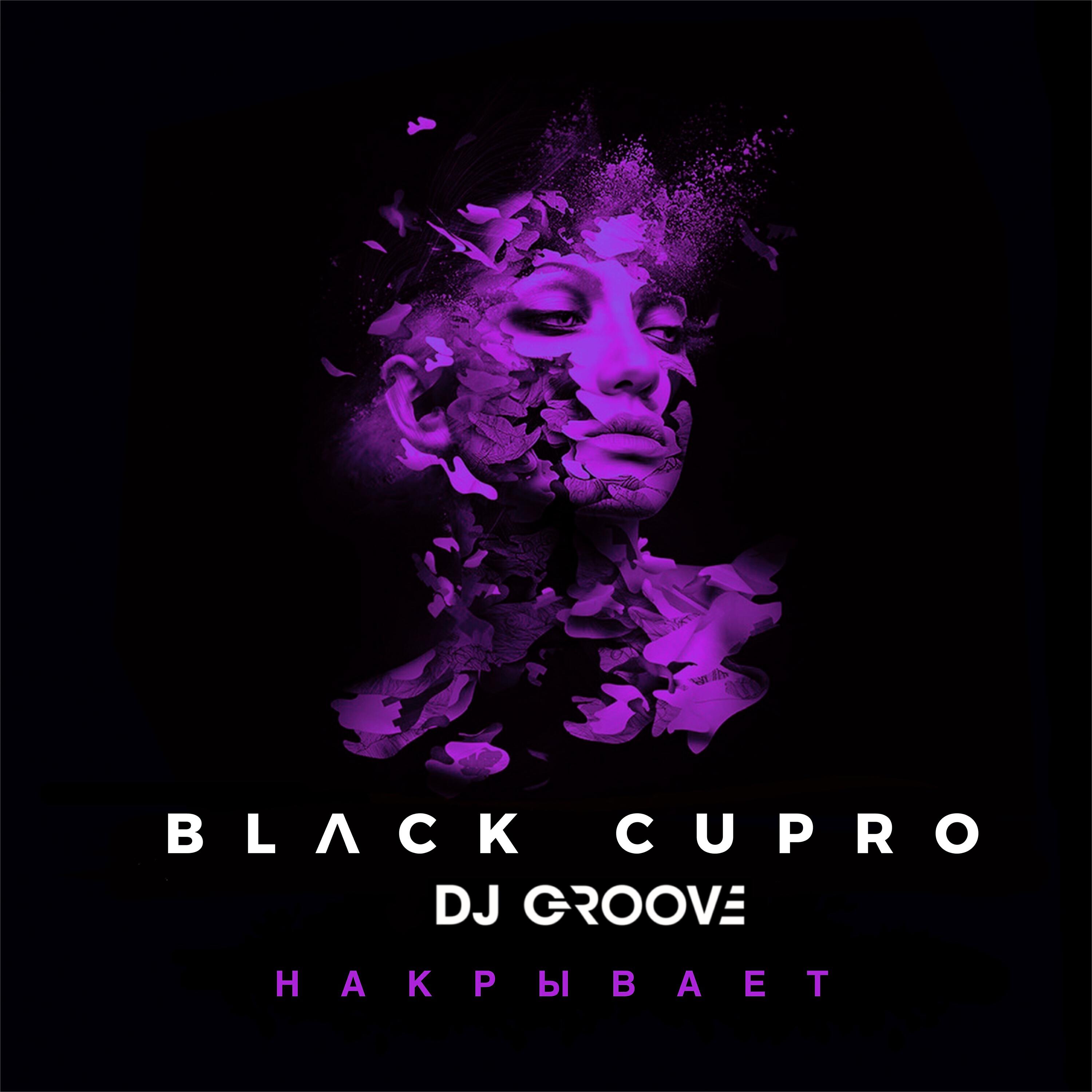 Релиз Накрывает