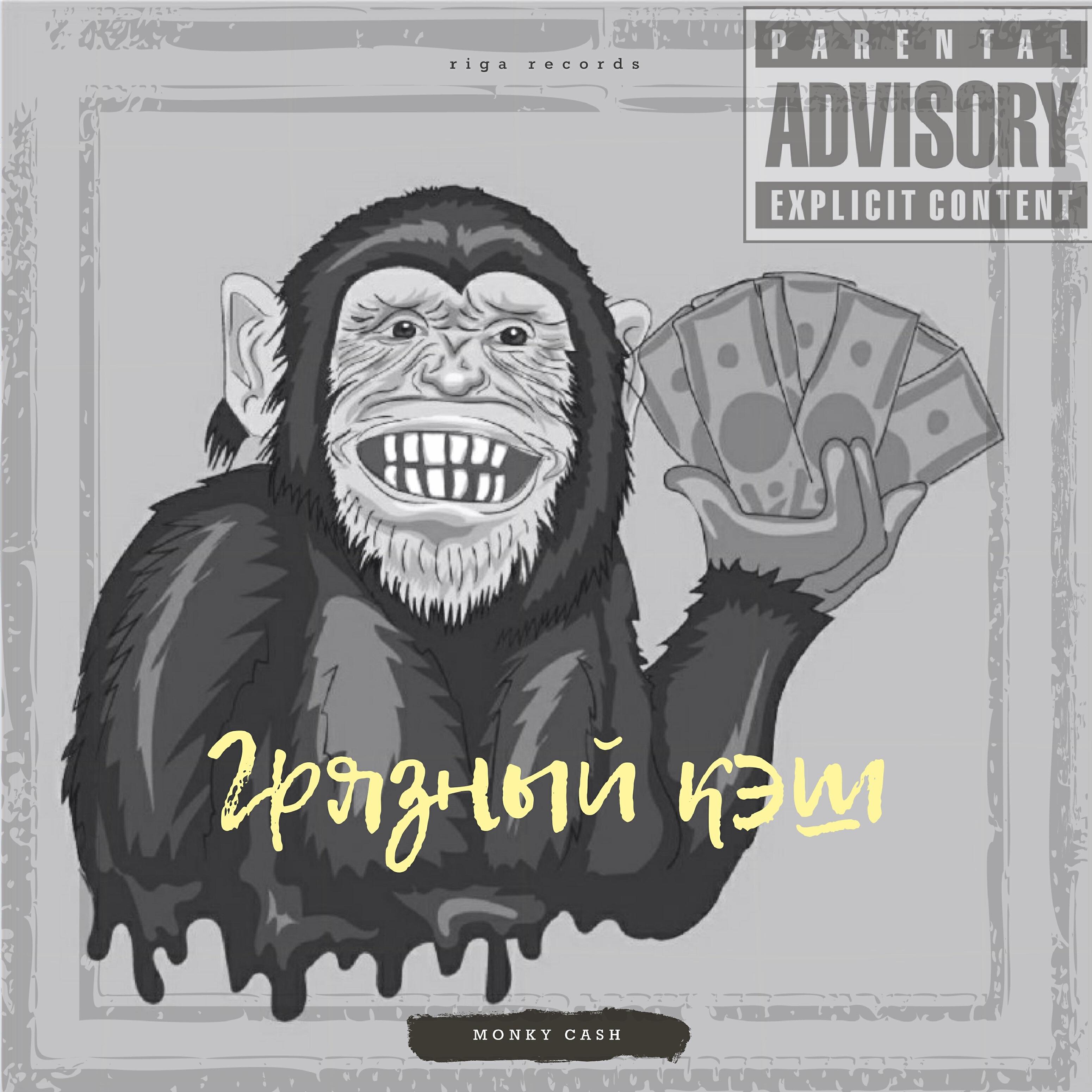 Релиз Грязный кэш