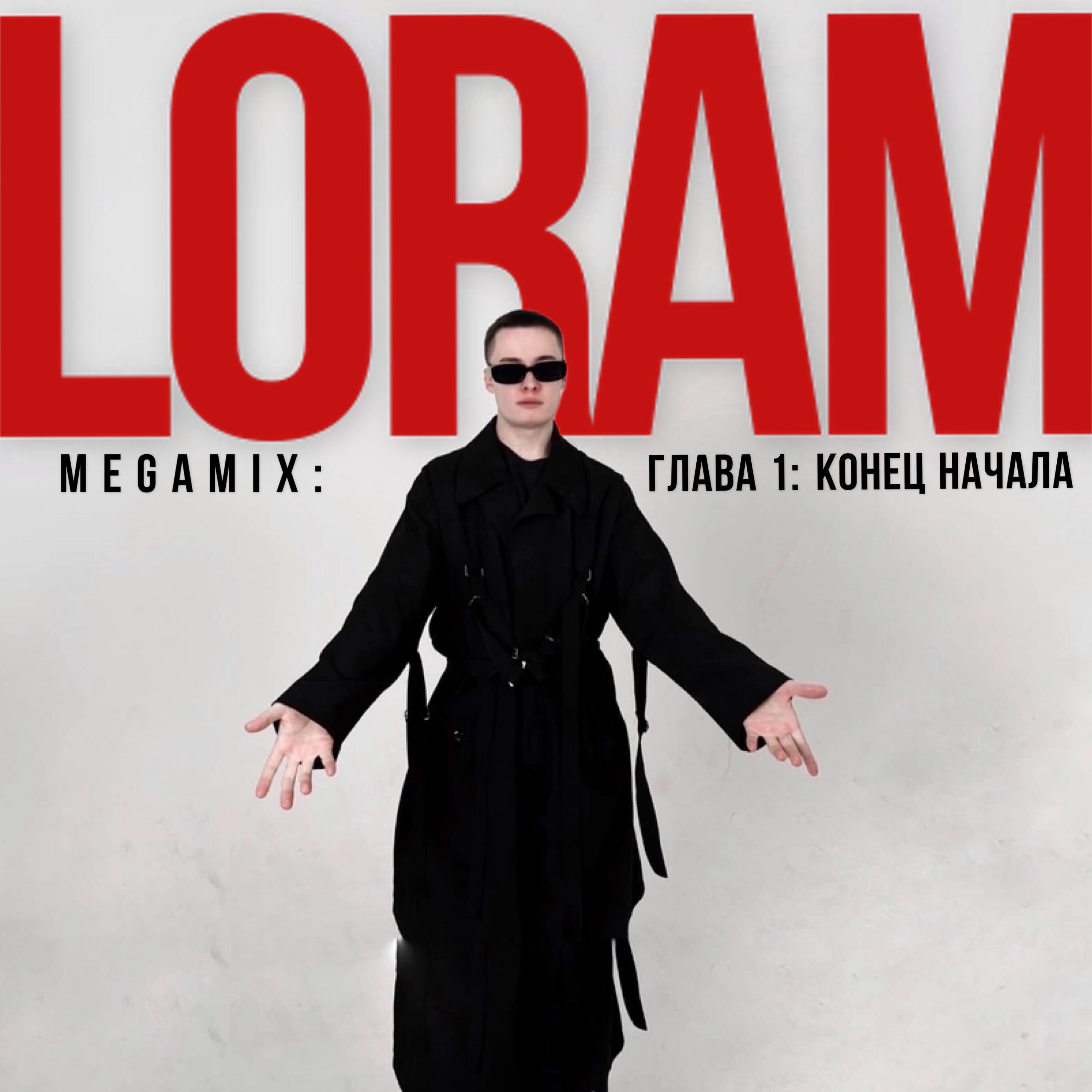 Постер альбома MEGAMIX: ГЛАВА 1: КОНЕЦ НАЧАЛА