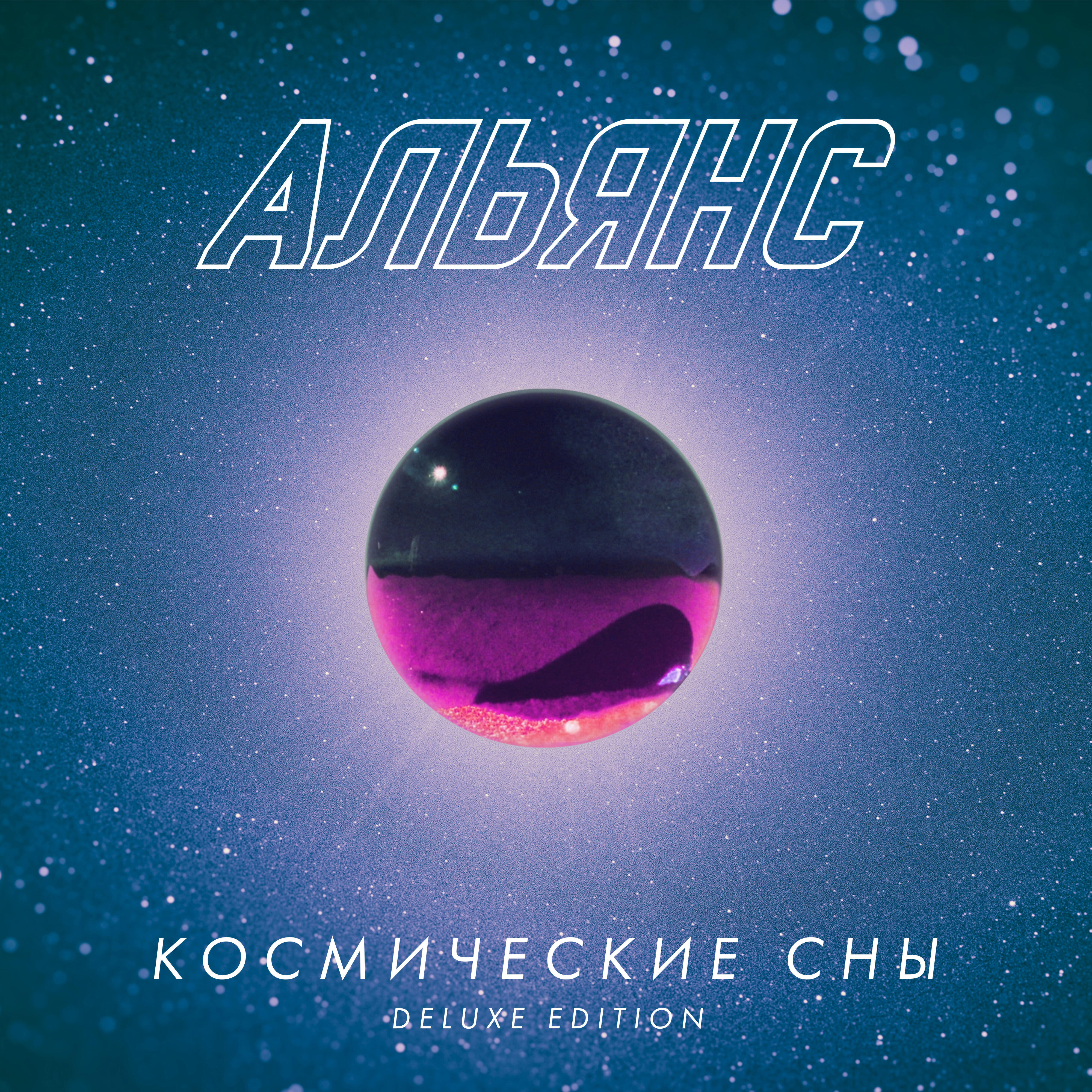 Постер альбома Космические сны
