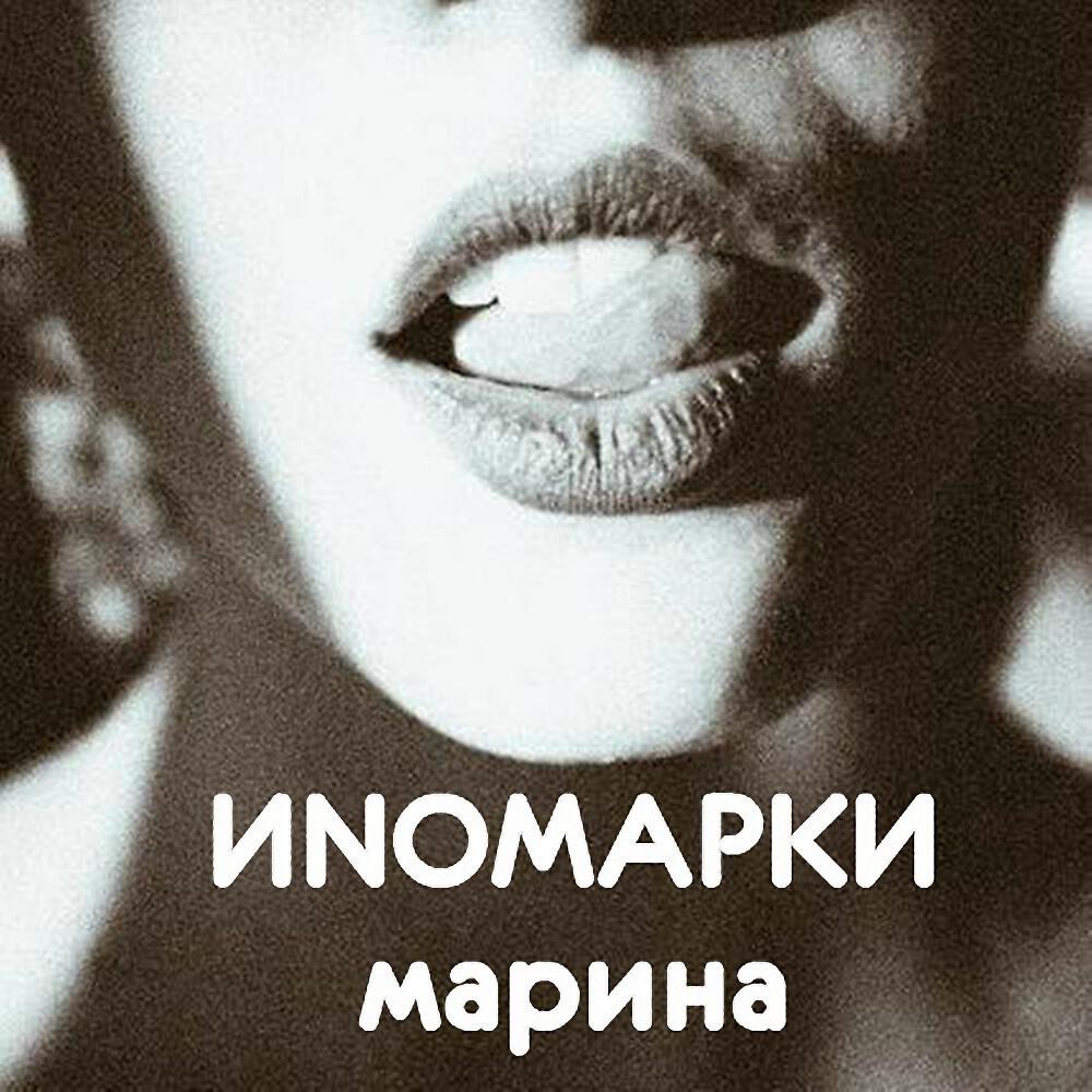 Релиз Марина