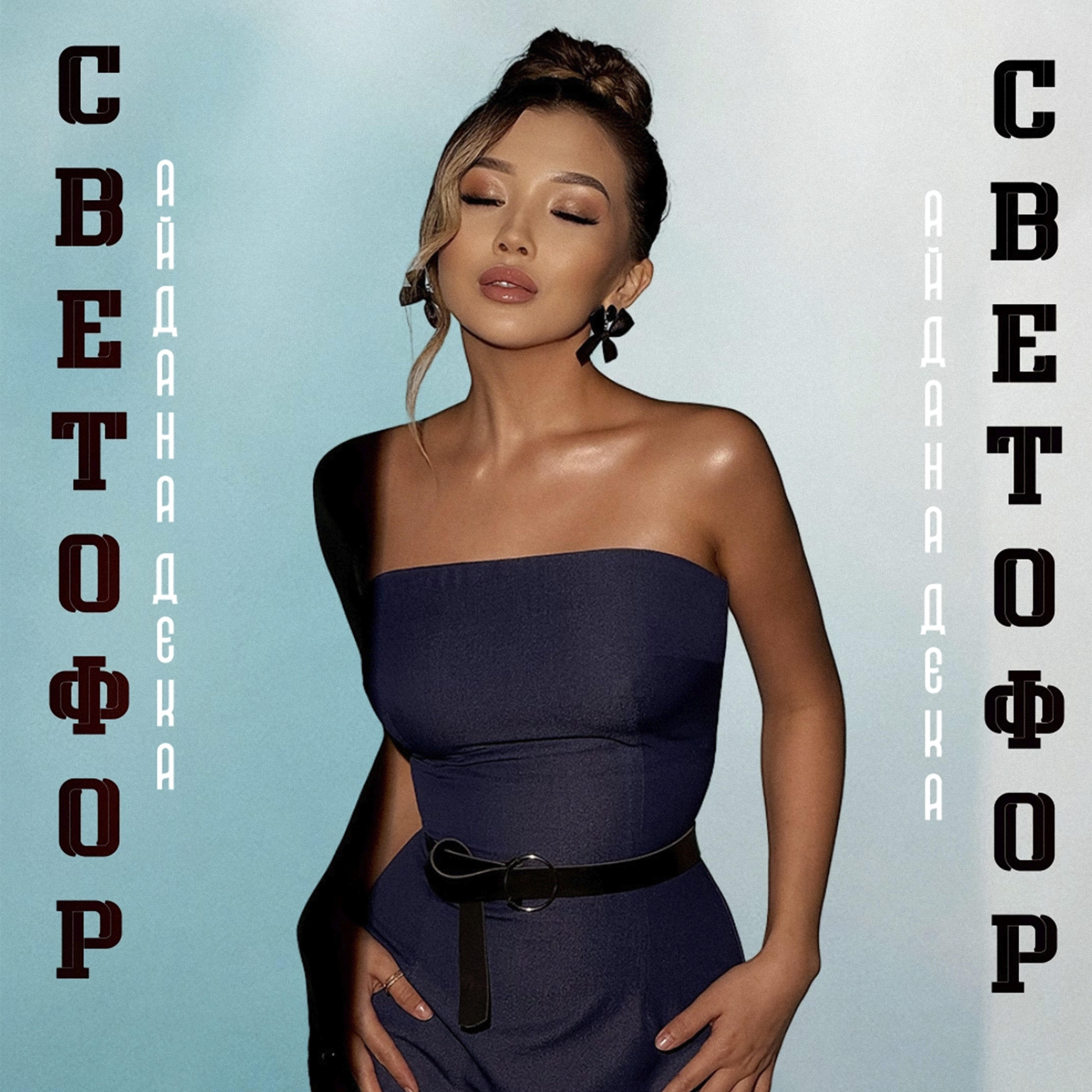 Релиз Светофор