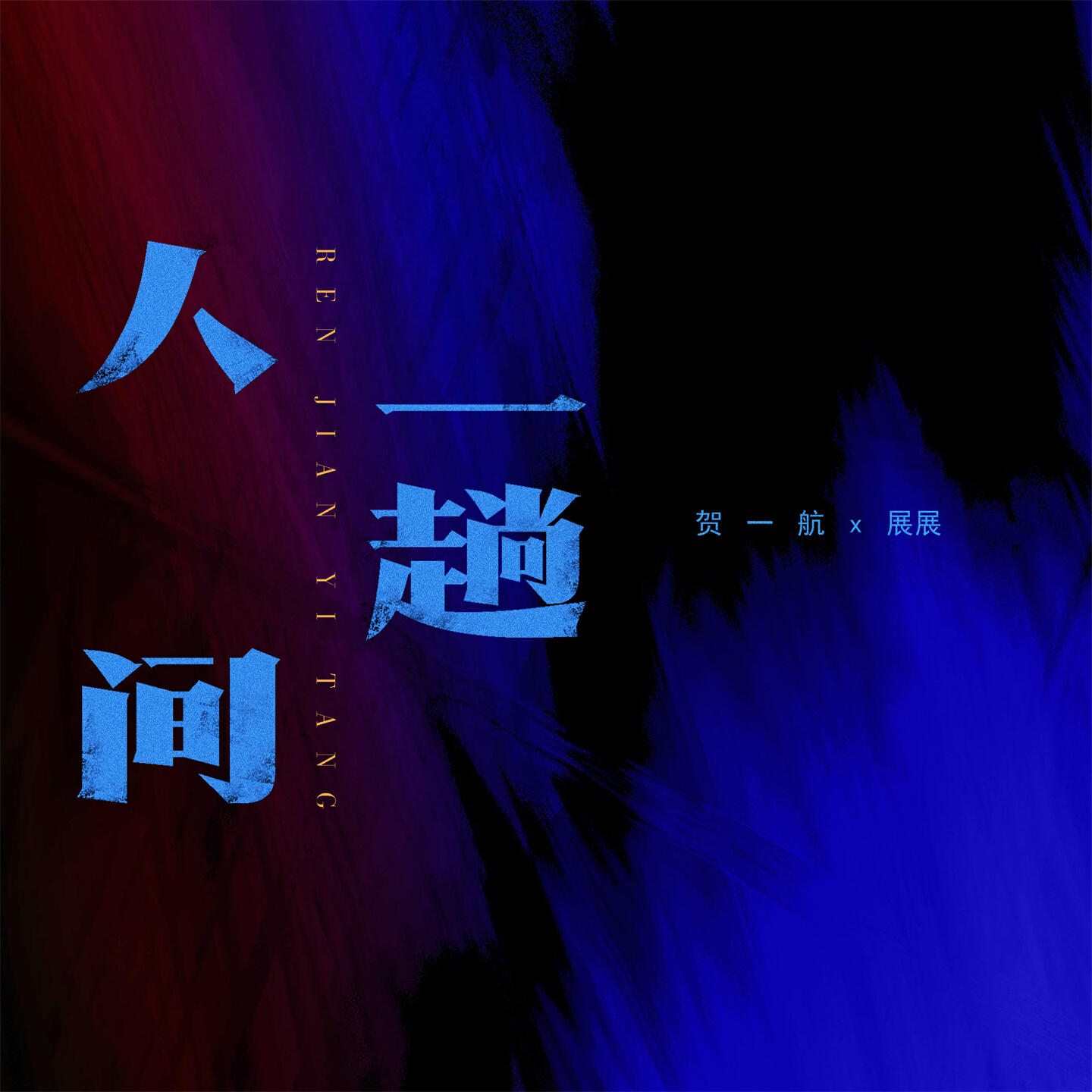 Релиз 人间一趟