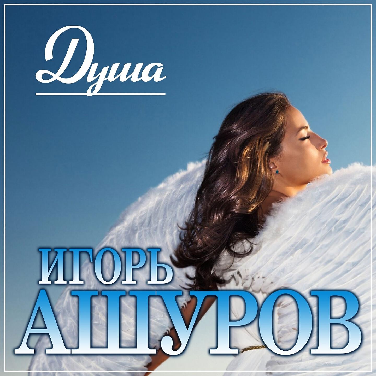 Релиз Душа