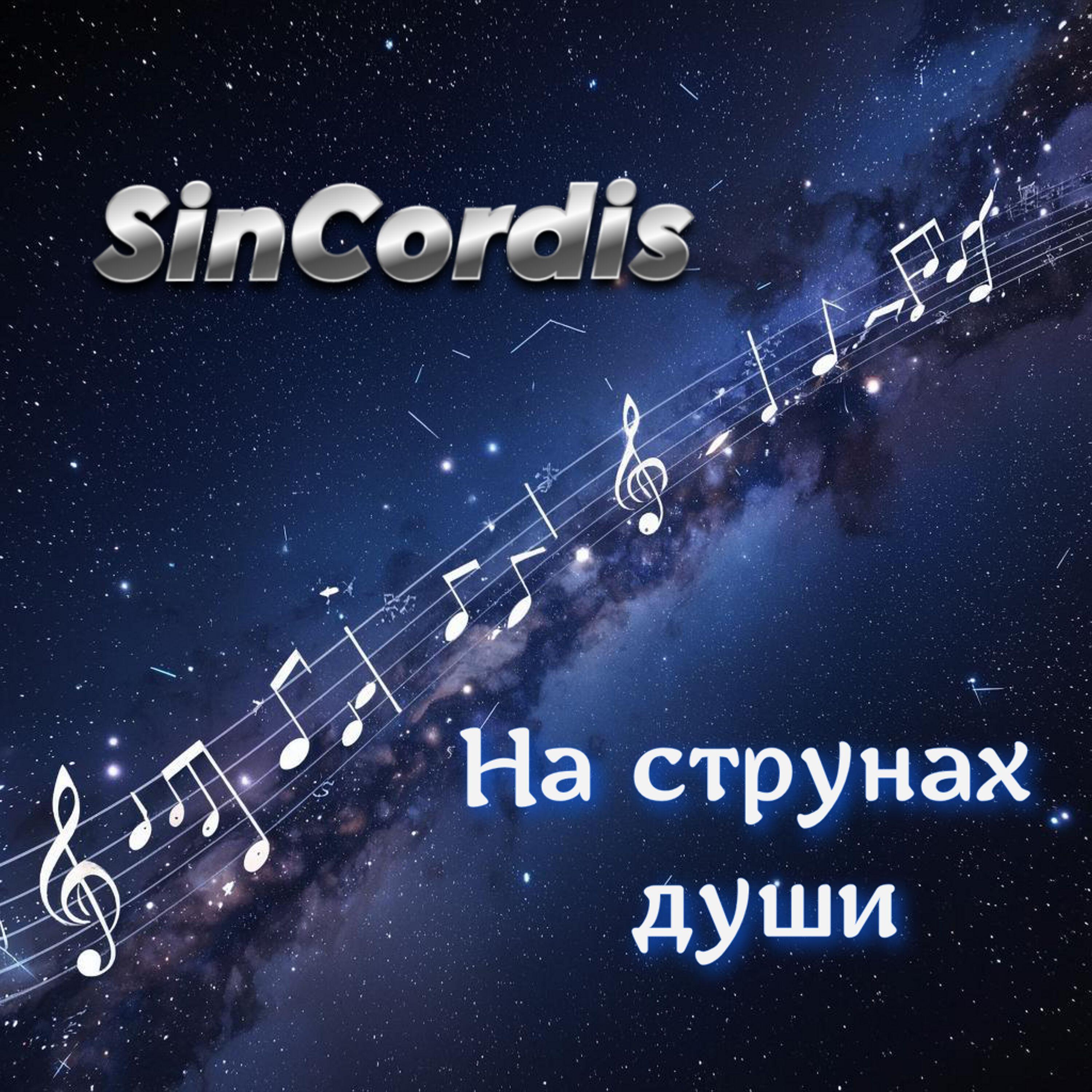 Релиз На струнах души