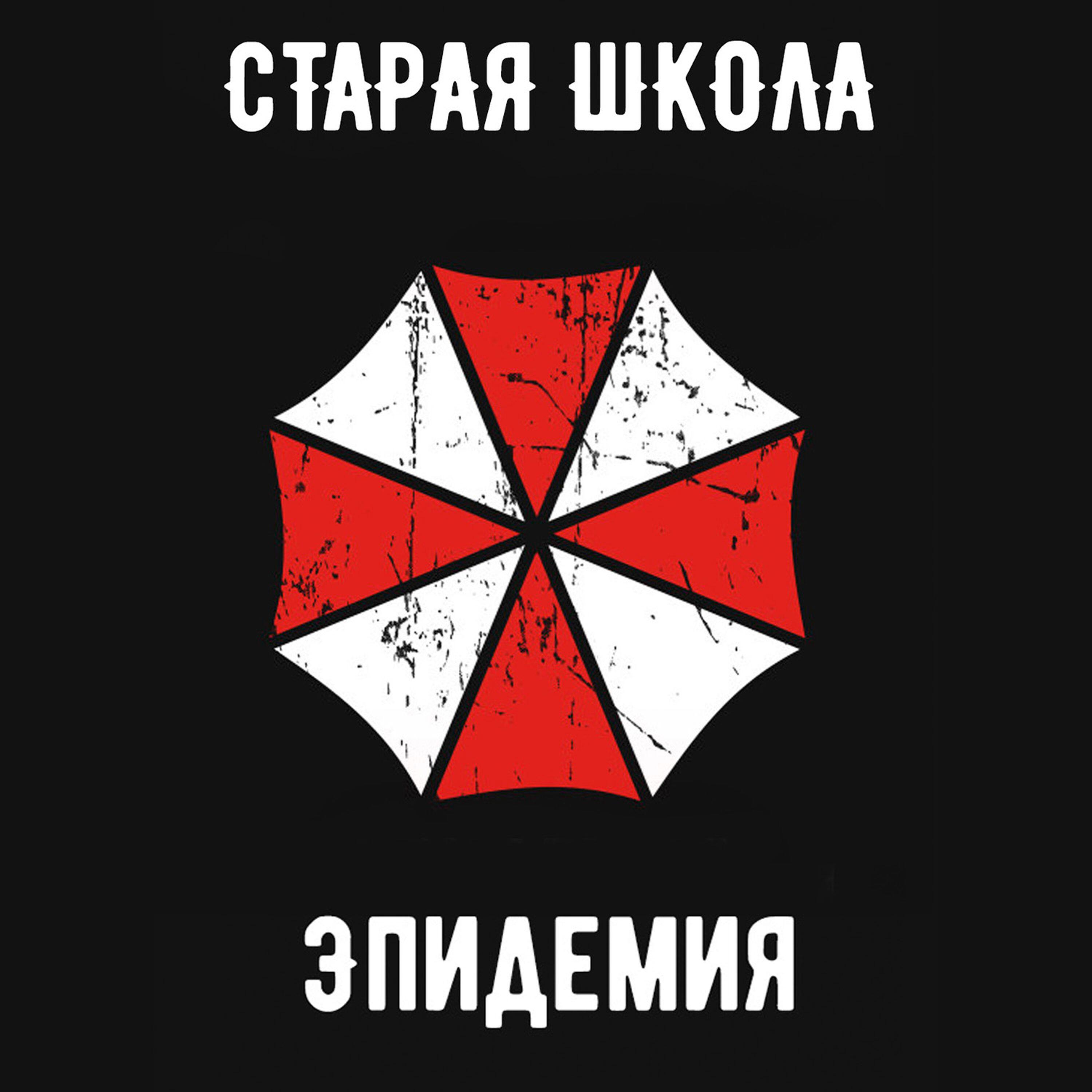 Релиз Эпидемия (интро)