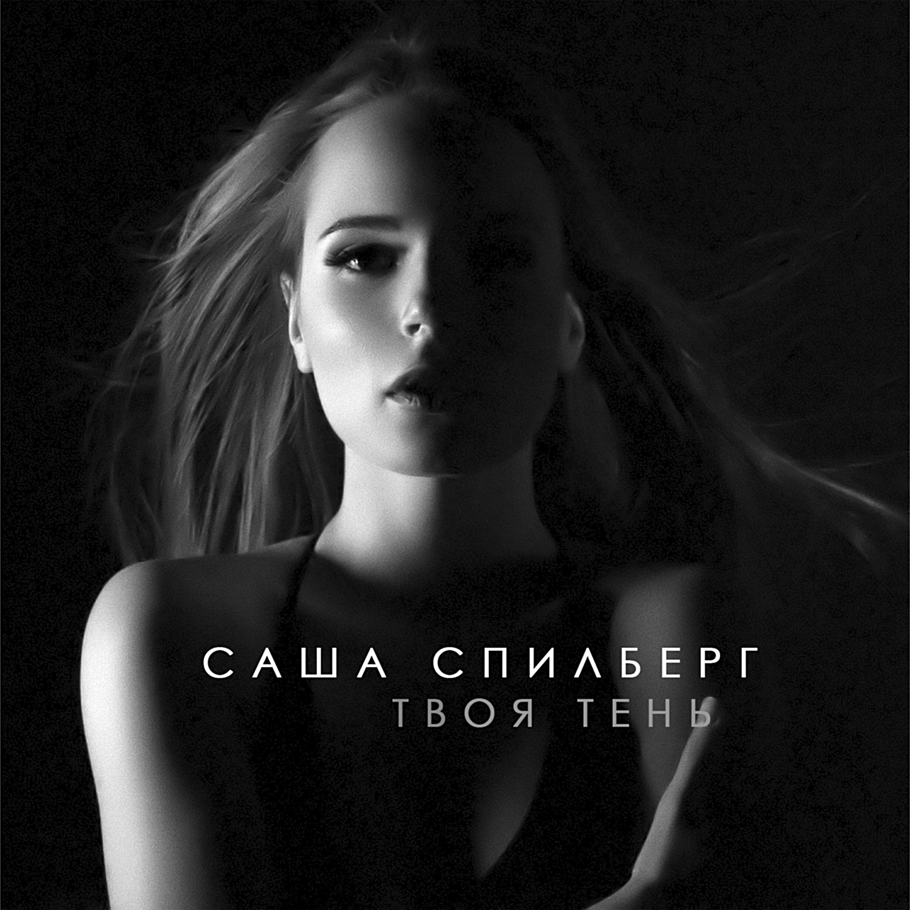 Релиз Твоя тень