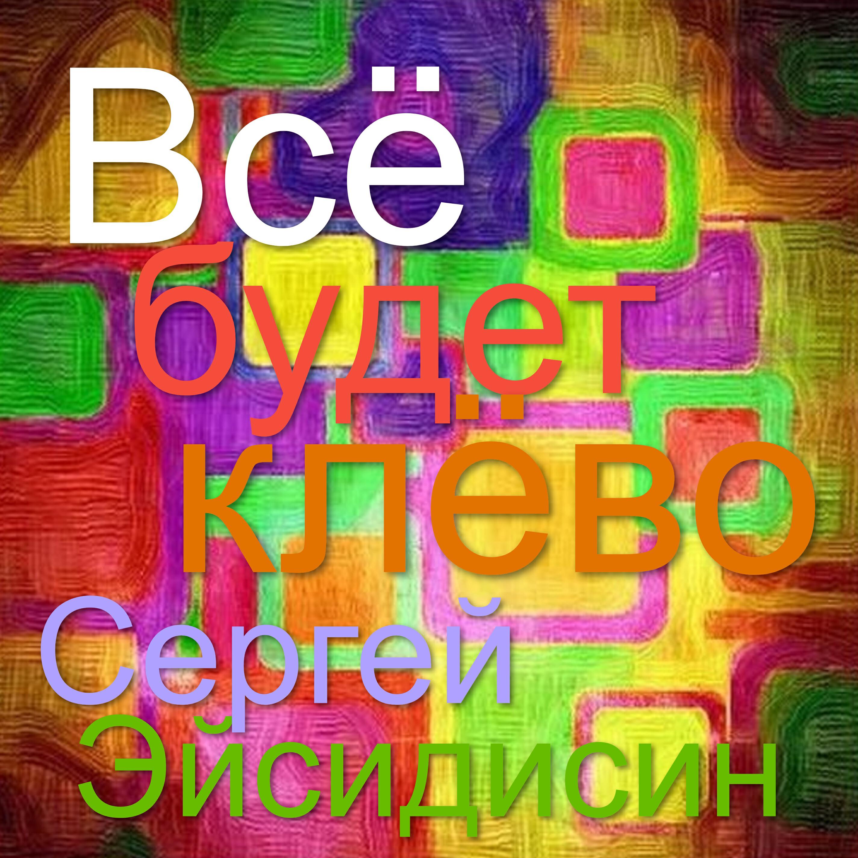 Релиз Всё будет клёво