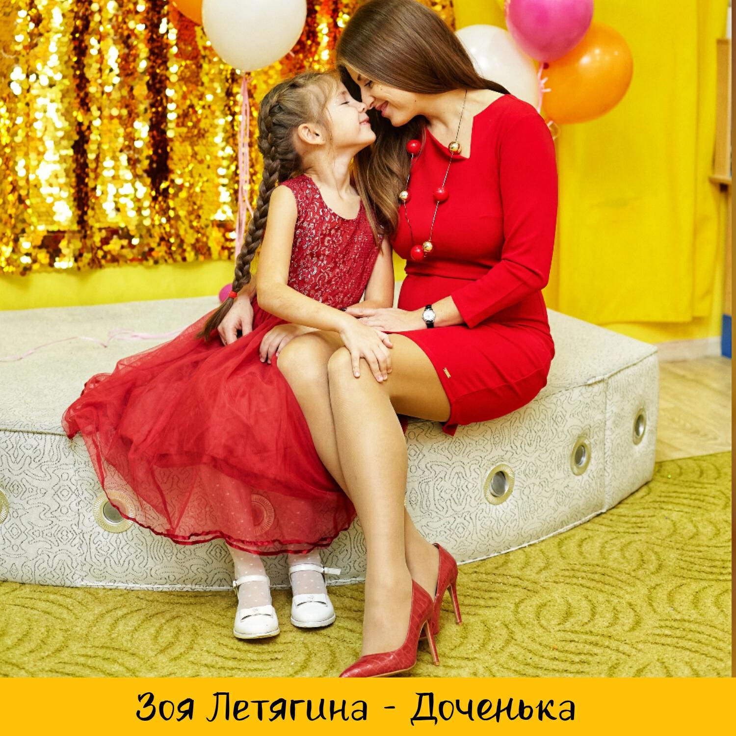Релиз Доченька