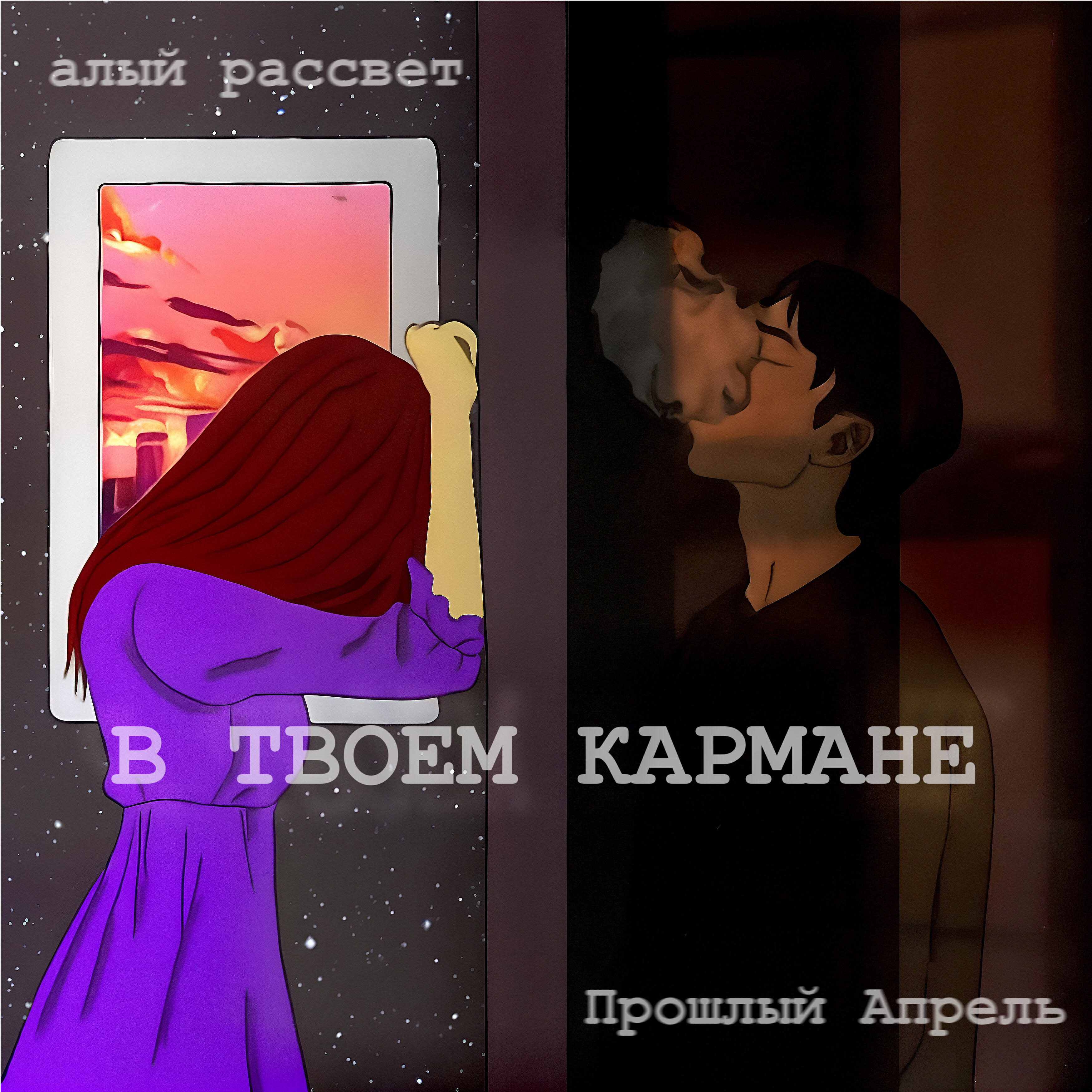 Релиз В твоем кармане