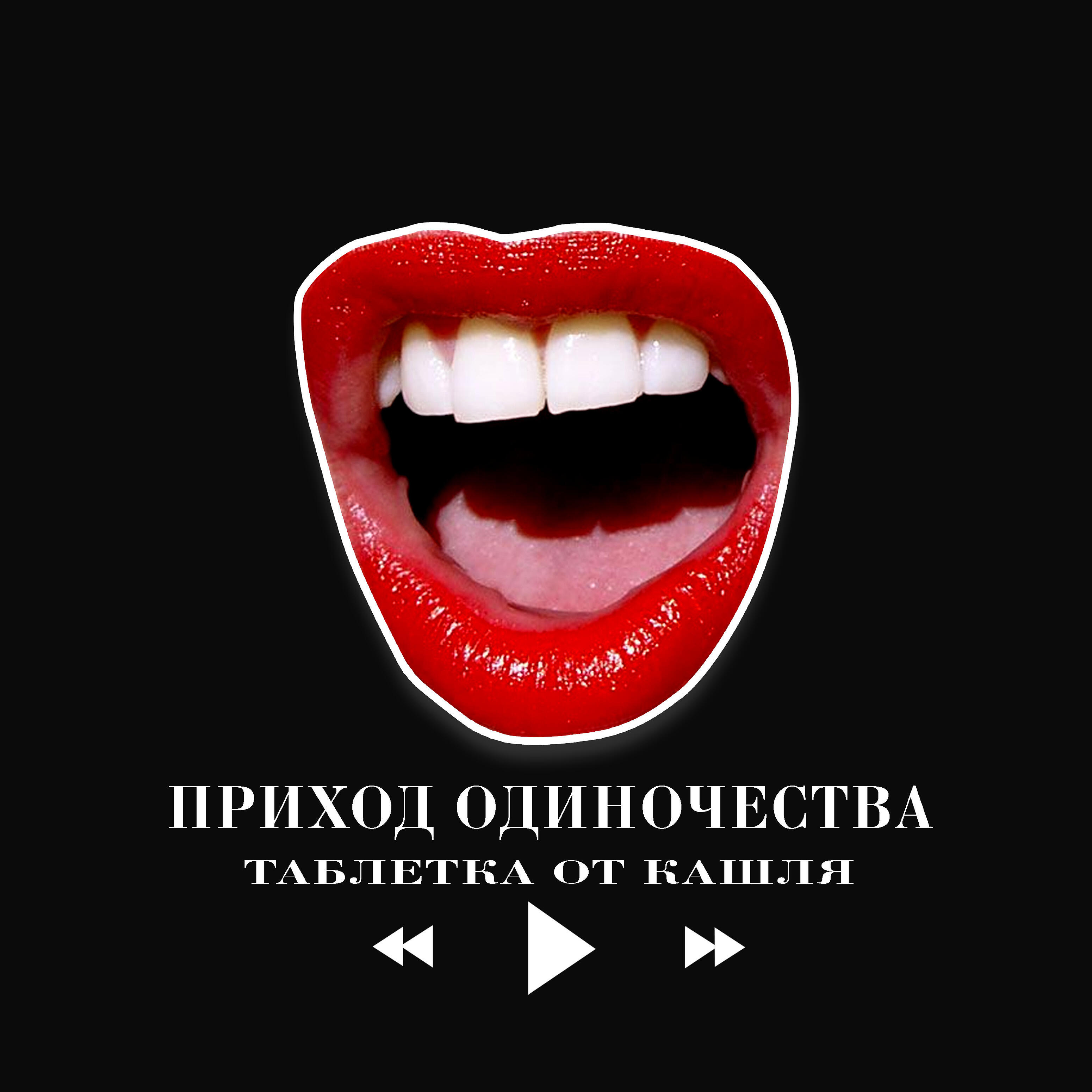 Релиз Приход одиночества