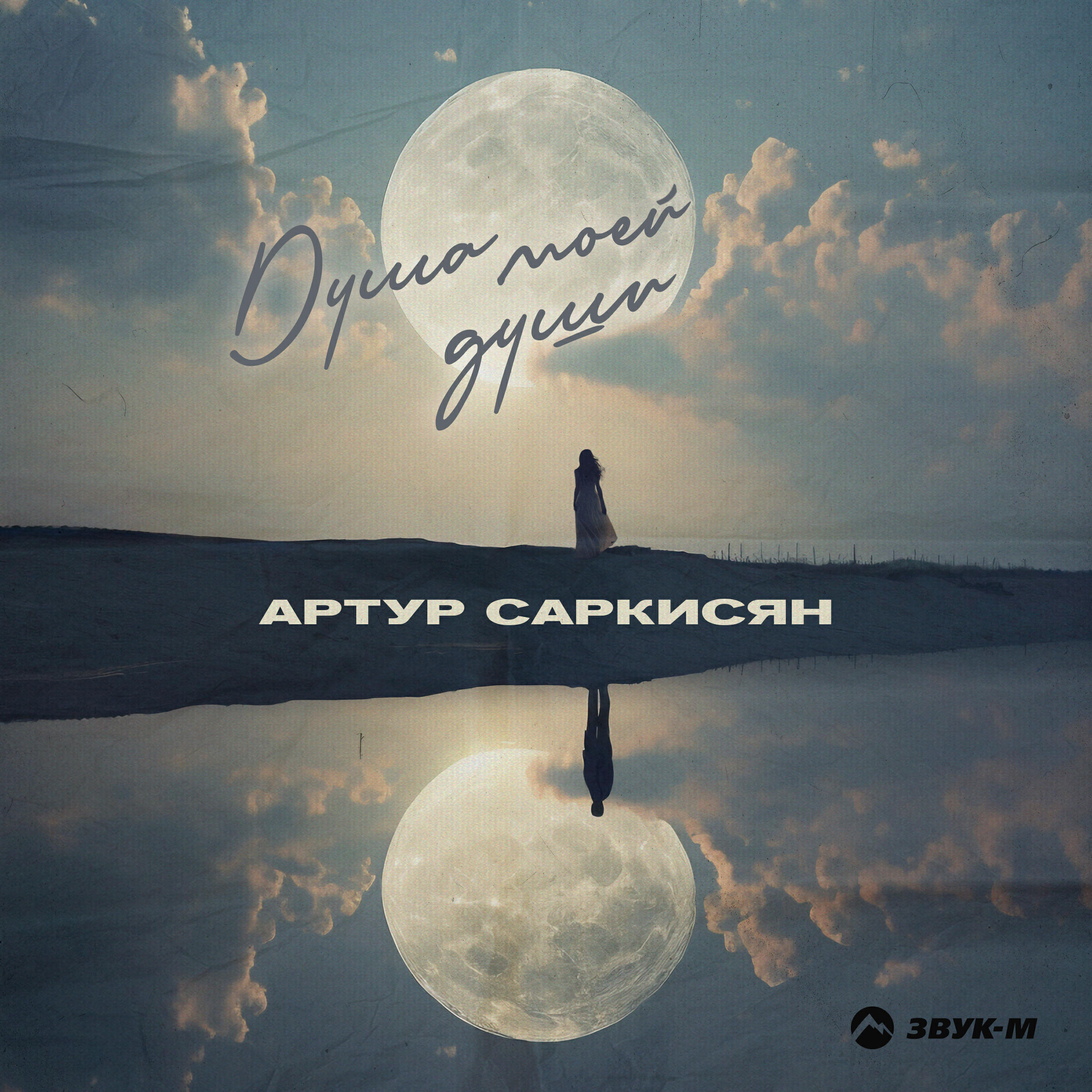 Релиз Душа моей души