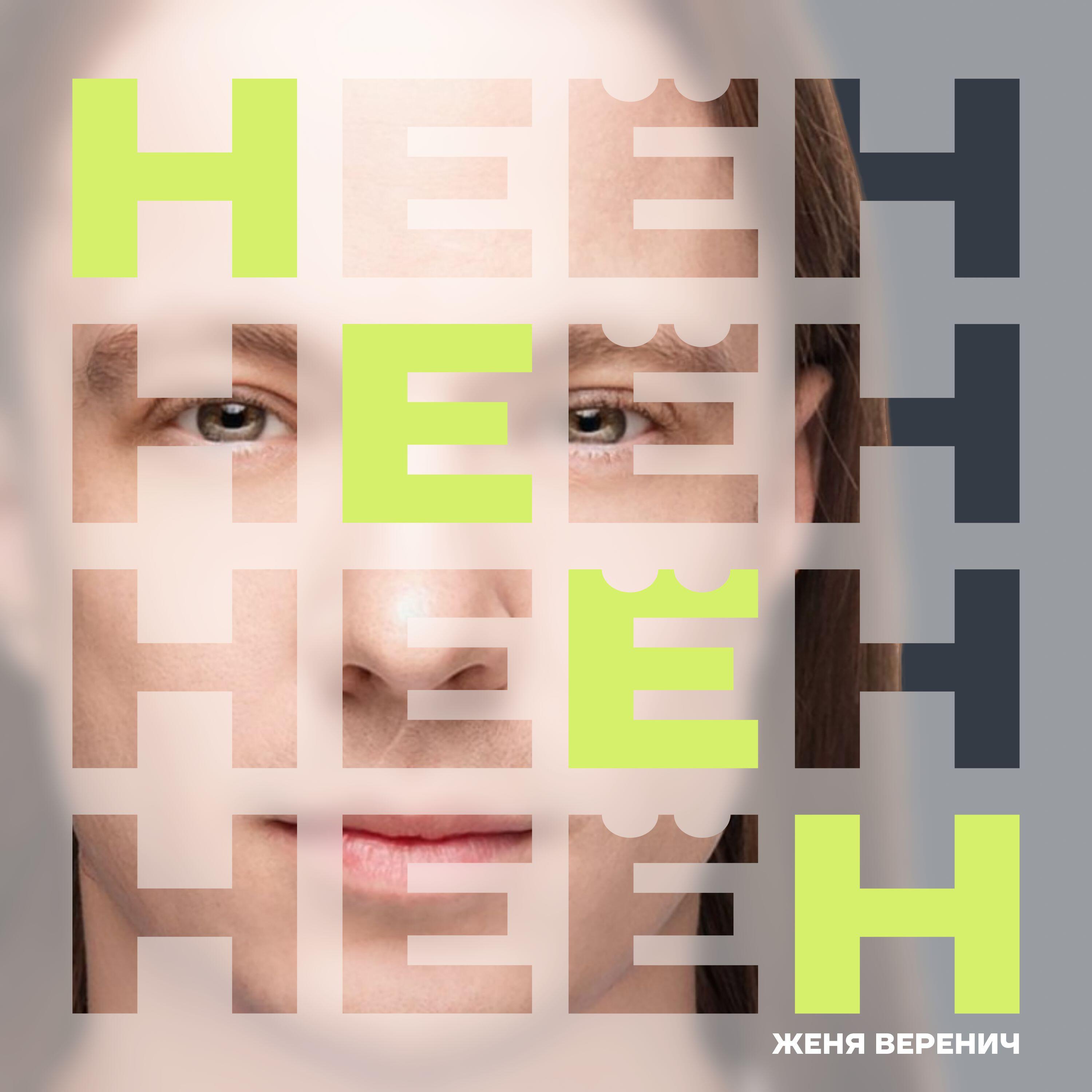 Релиз Неён