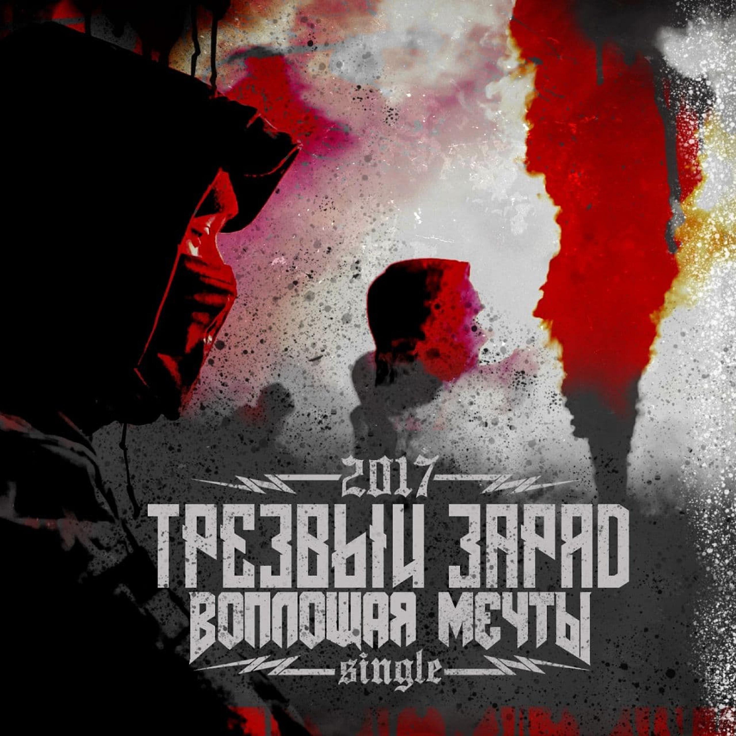 Обложка трека