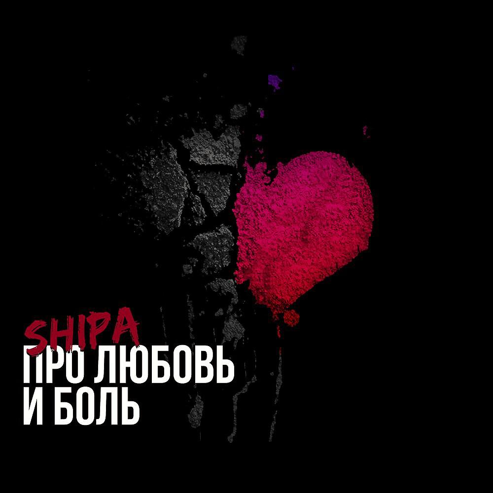 Релиз Про любовь и боль
