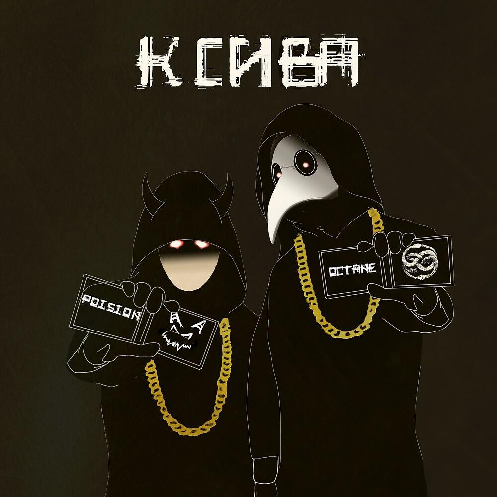 Скачать песню Octane, Poison - Ксива (Original Mix) бесплатно в MP3 для Android и iOS