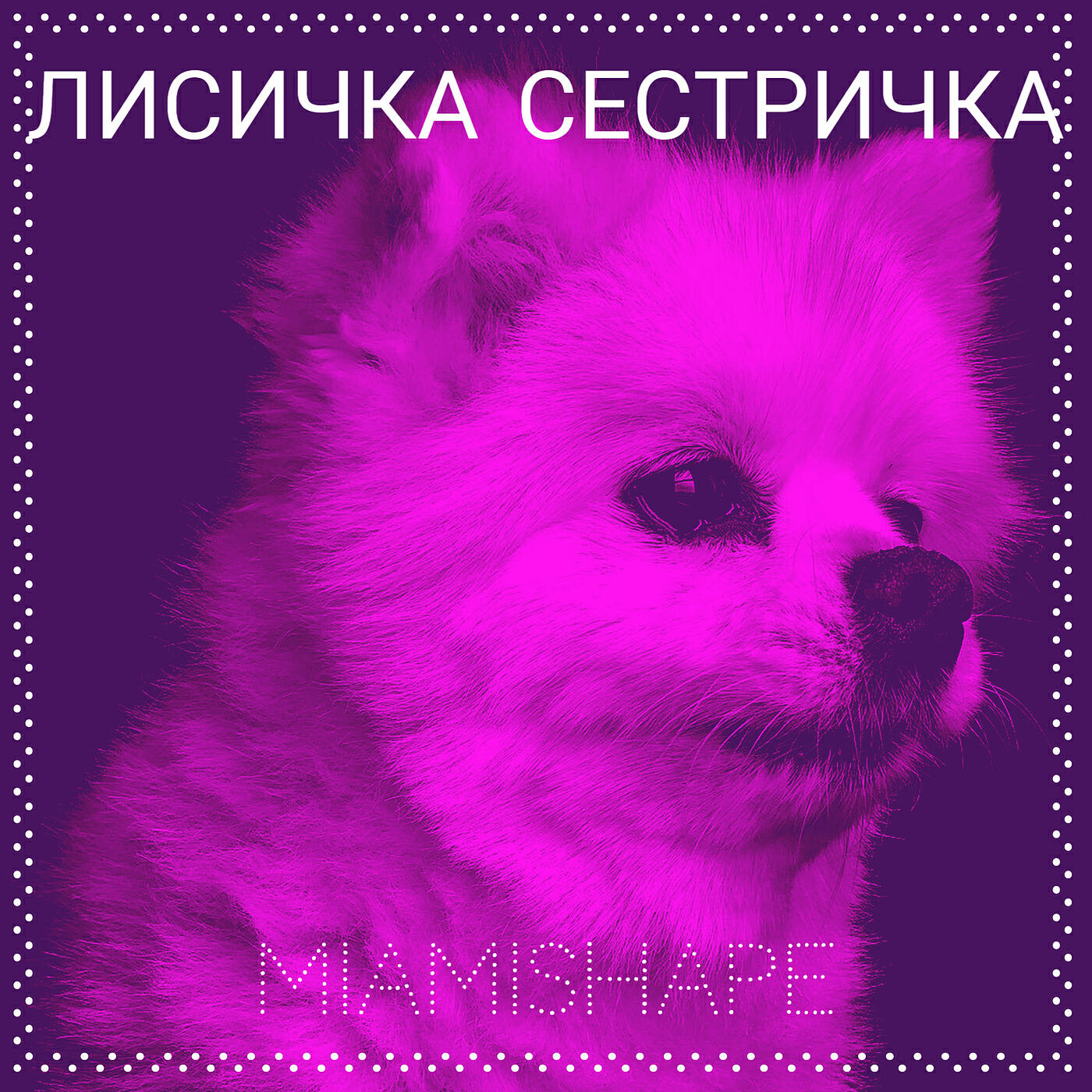 Релиз Лисичка сестричка