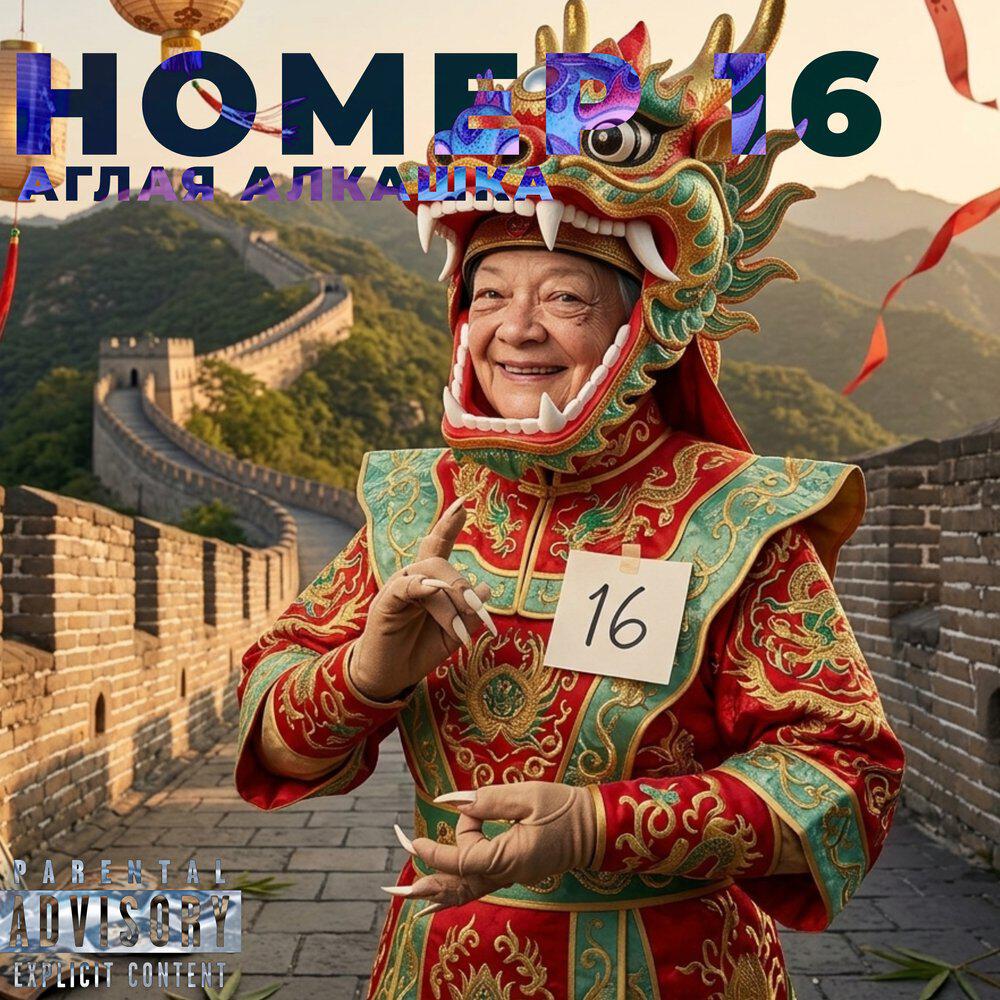 Релиз НОМЕР 16