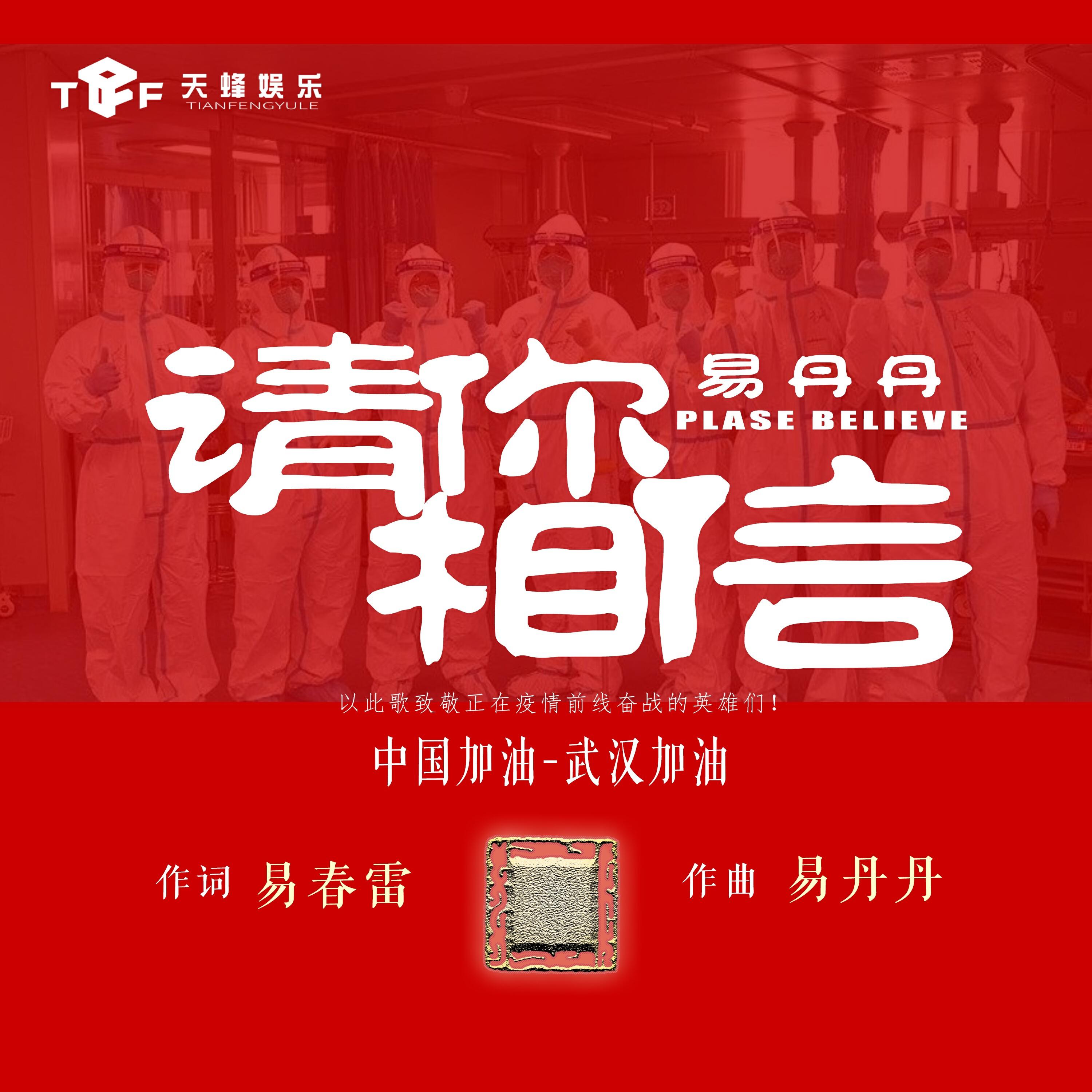 Релиз 请你相信