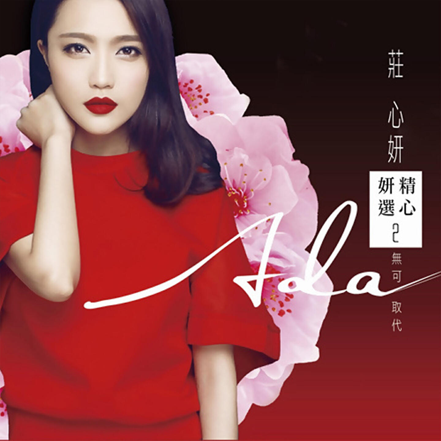 Релиз 莊心妍選2無可取代