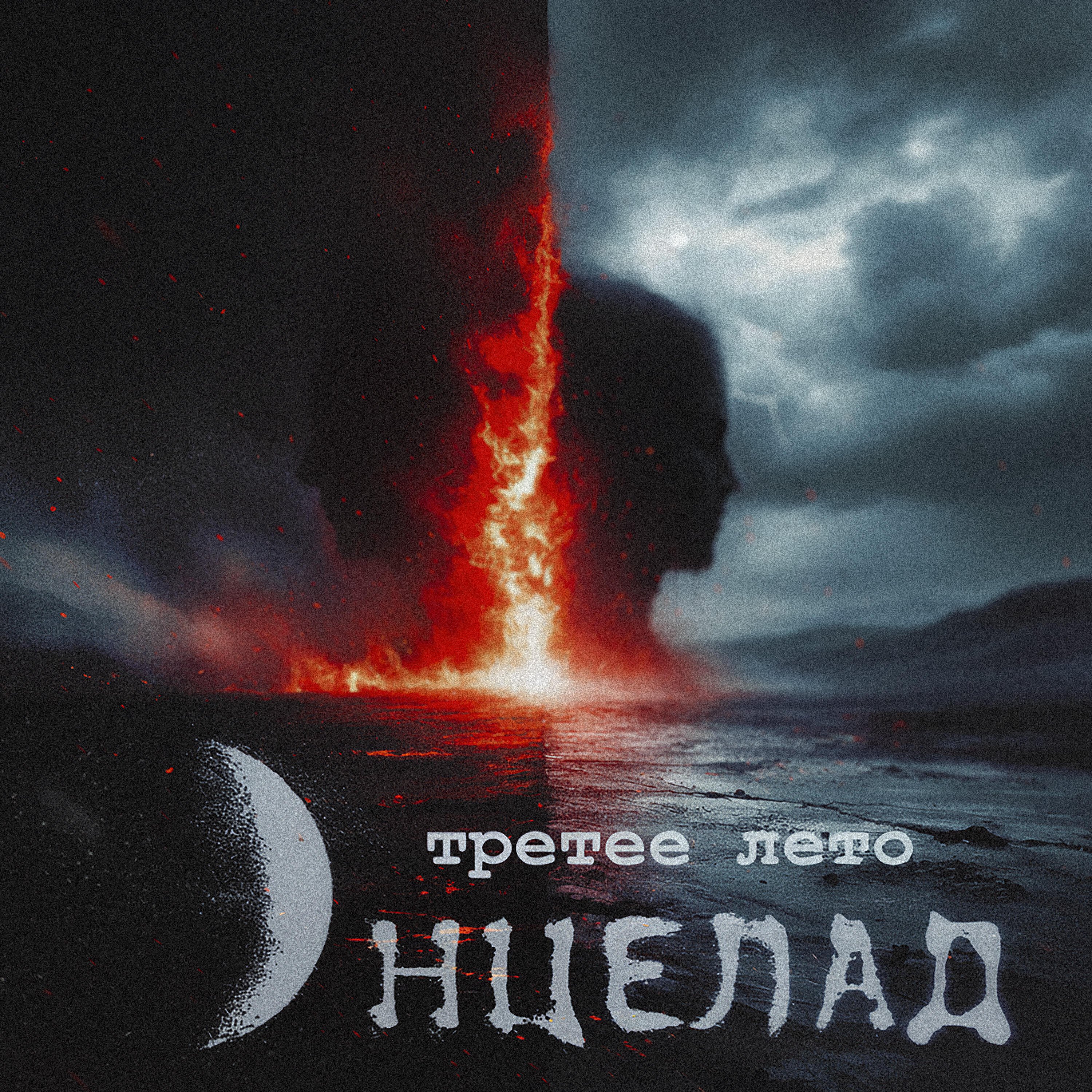 Релиз Третее лето