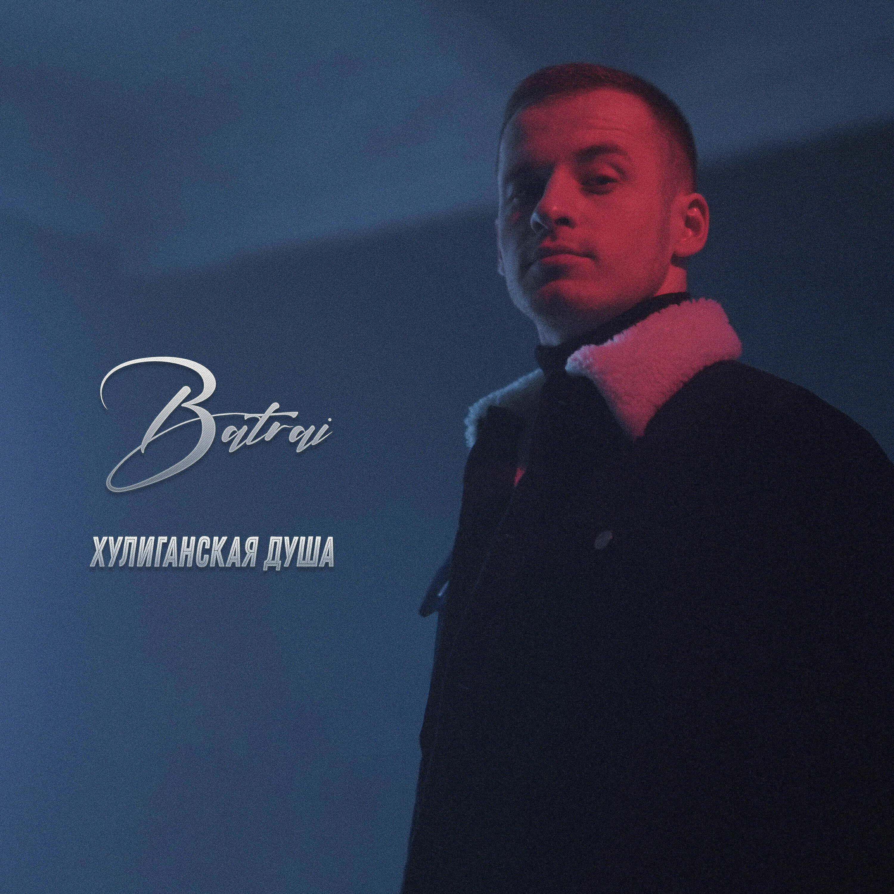 Альбом Хулиганская душа исполнителя Batrai