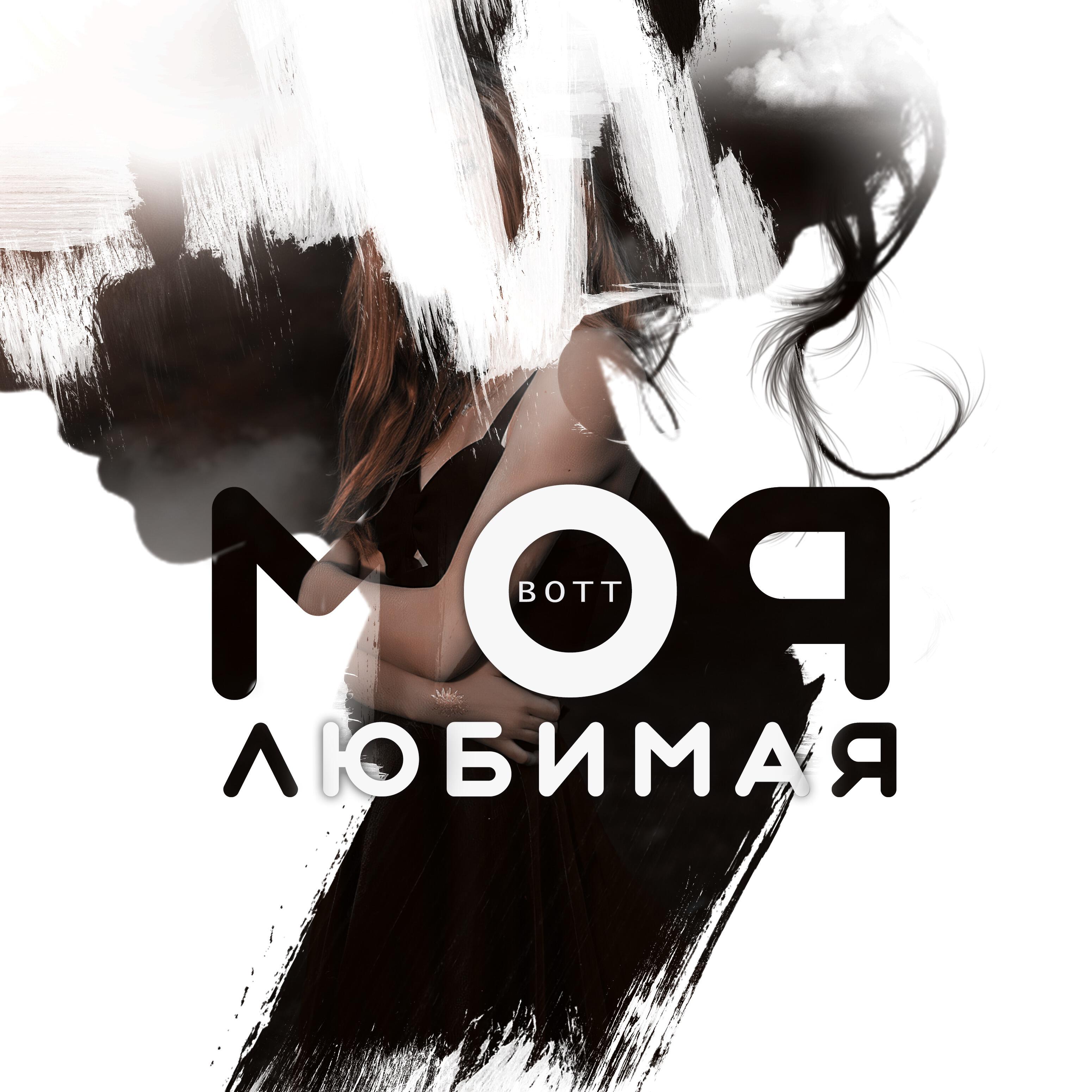 Постер альбома Любимая моя