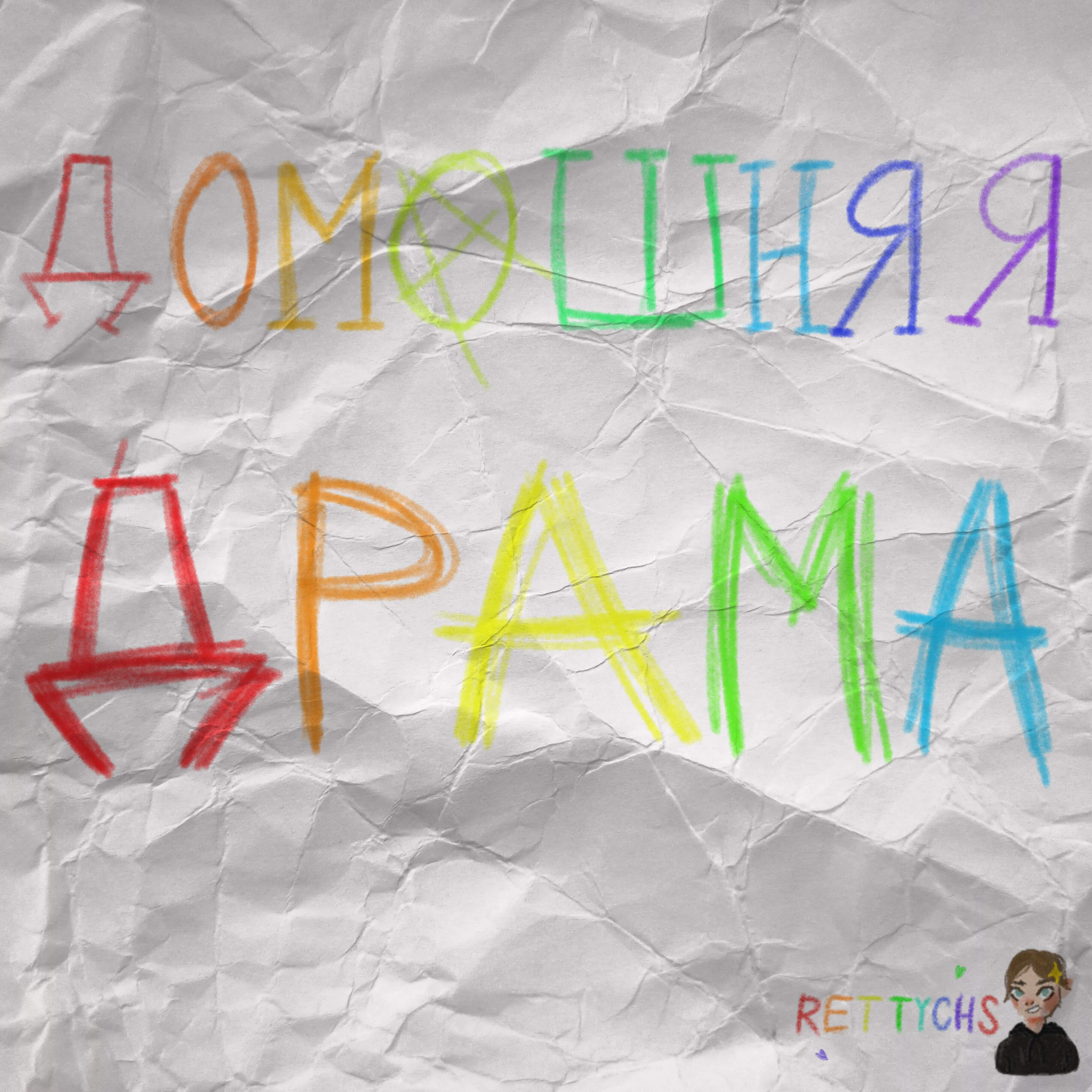 Релиз Домашняя драма