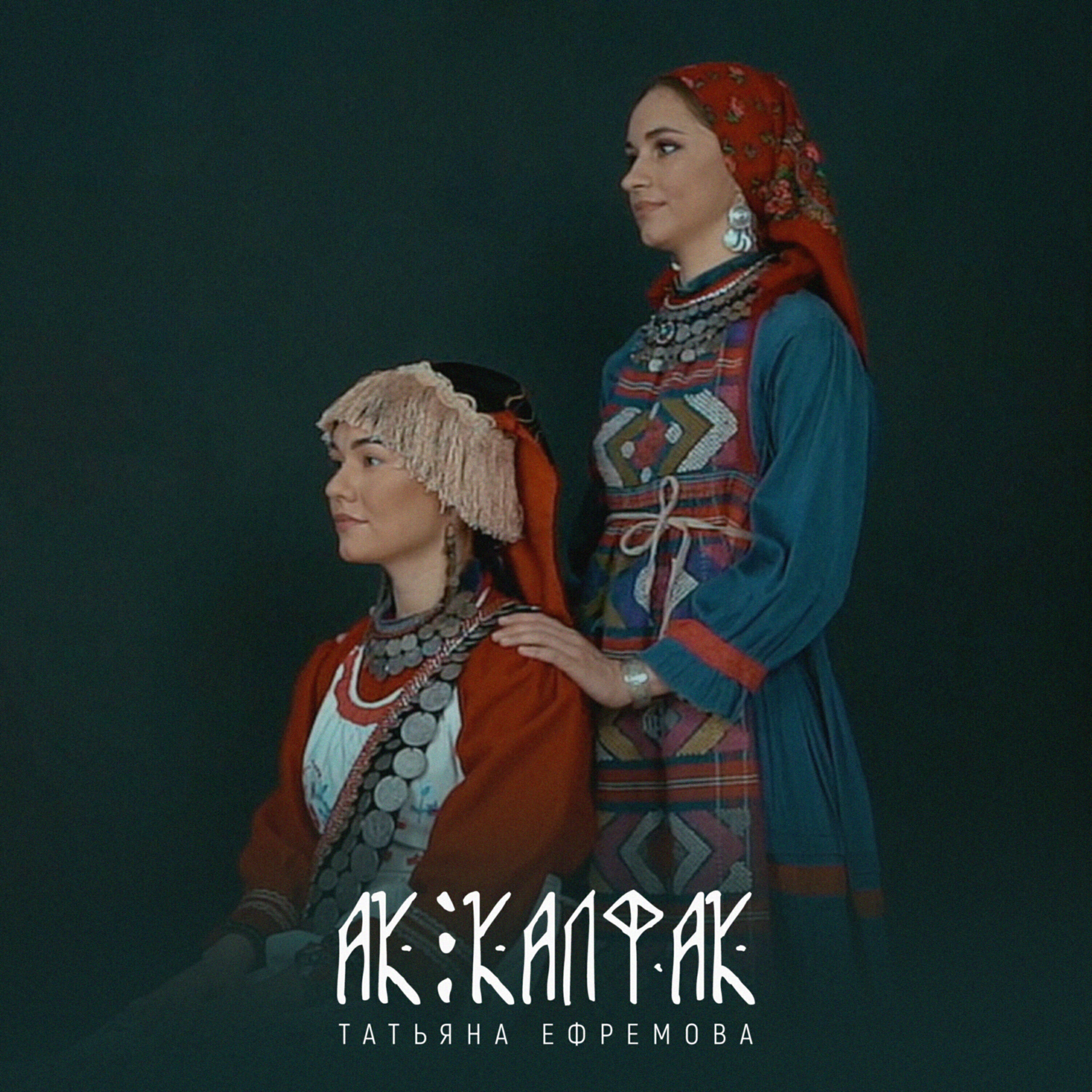 Релиз Ак калфак