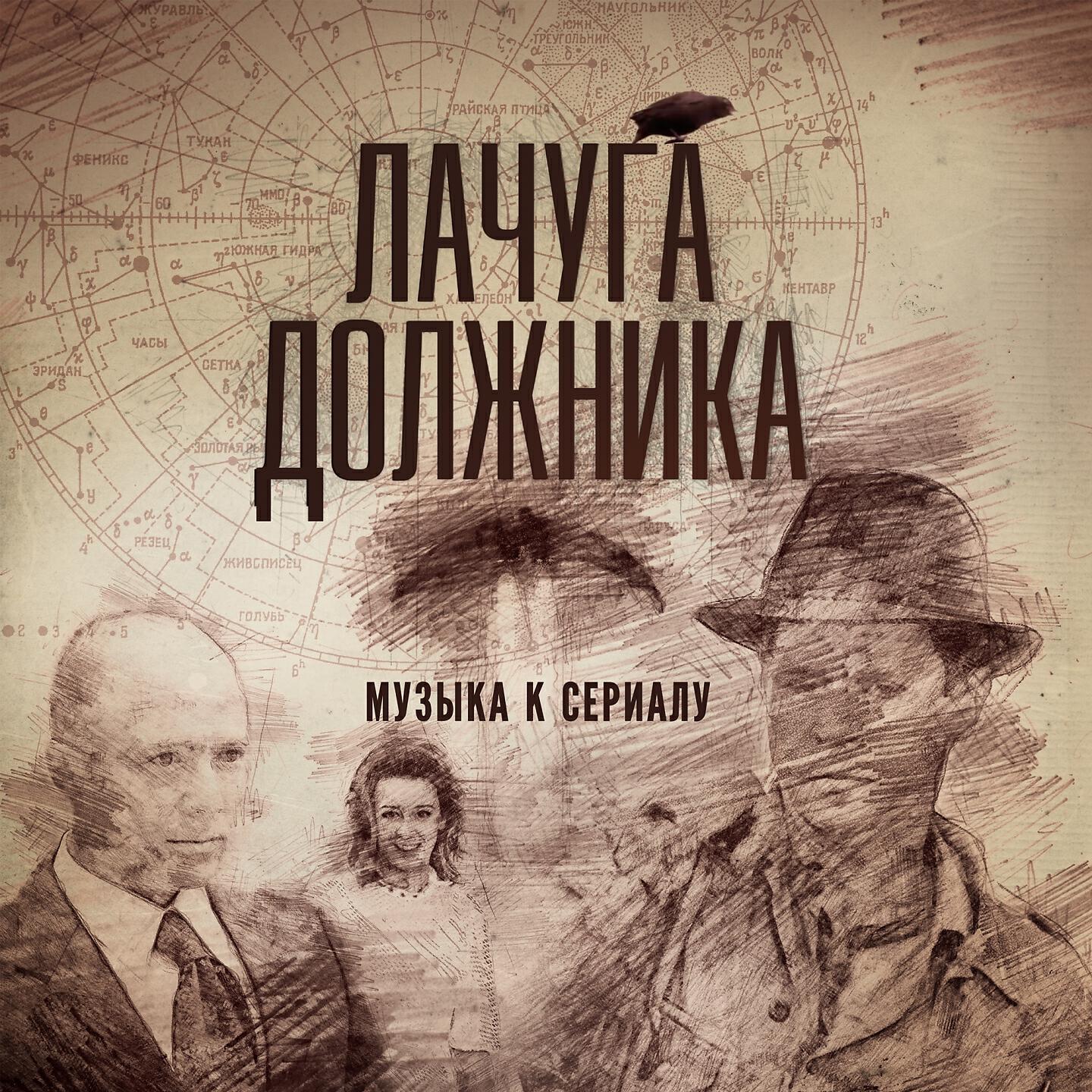 Релиз Лачуга должника