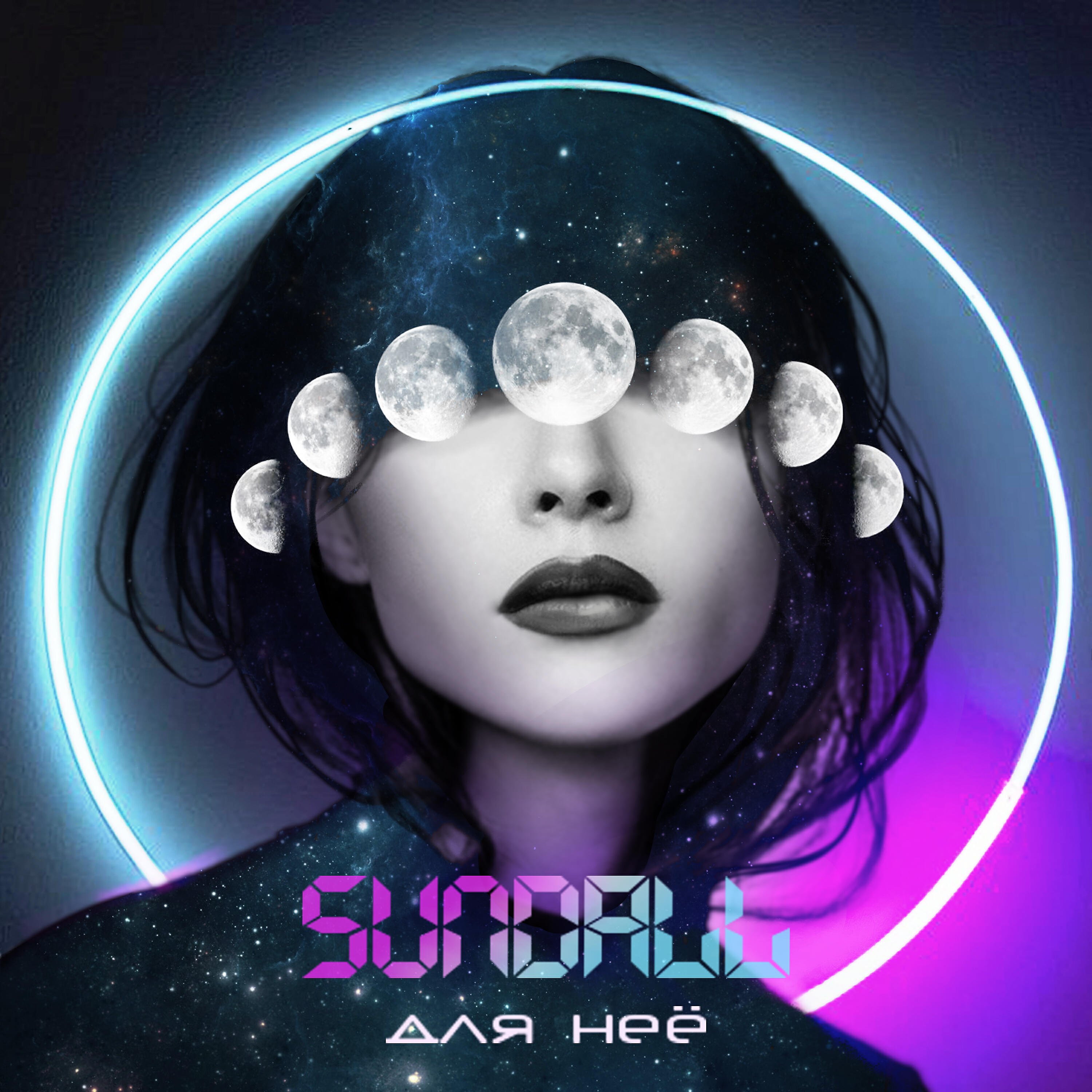 Релиз Для неё