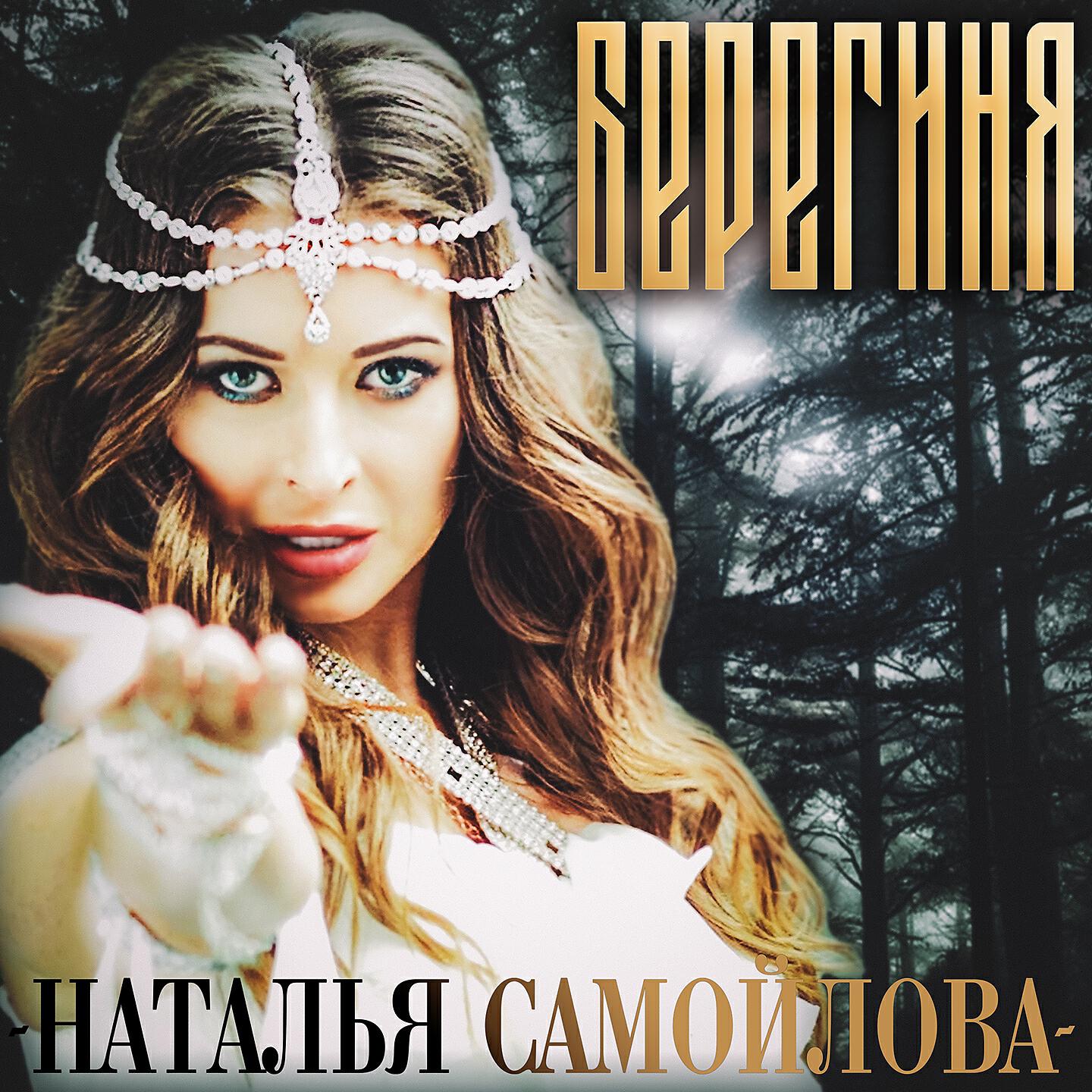Релиз Берегиня