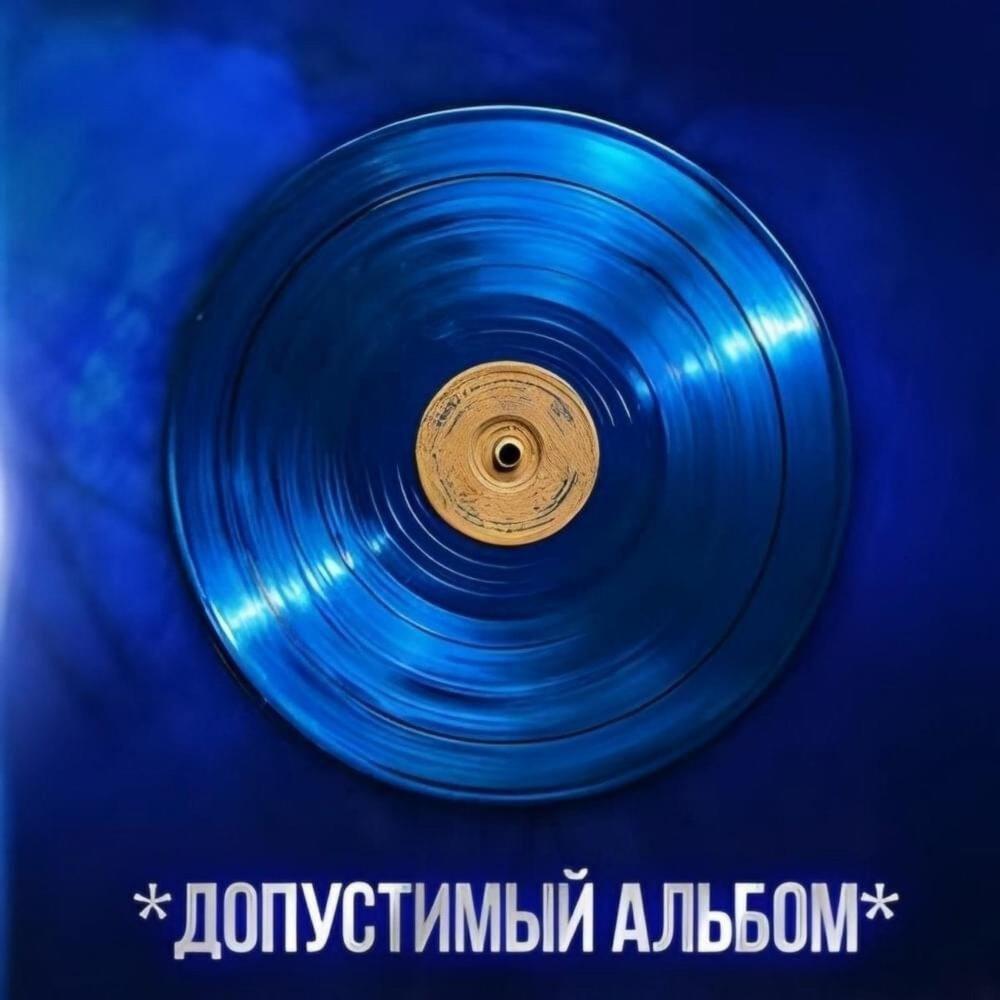 Релиз Допустимый альбом