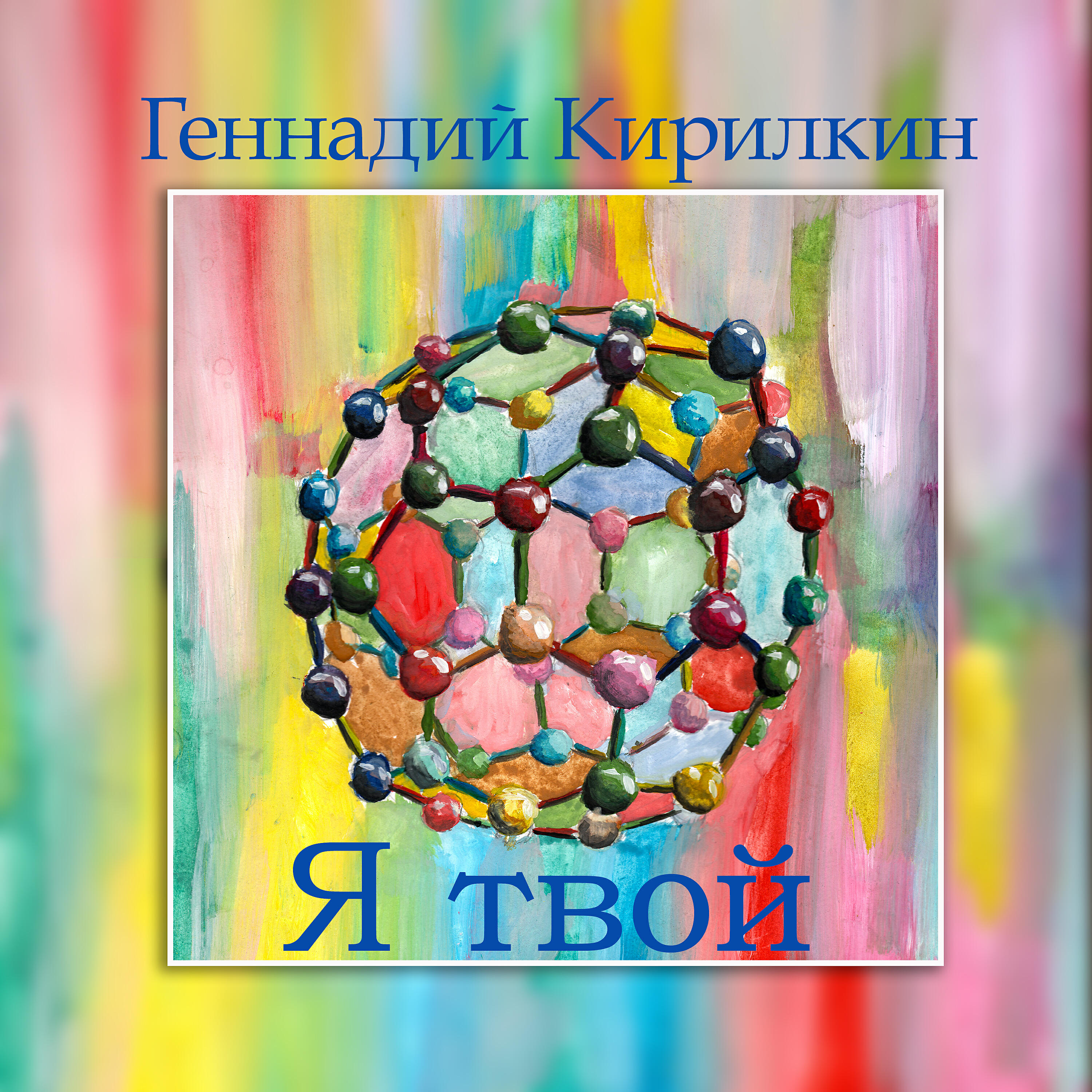 Релиз Я твой